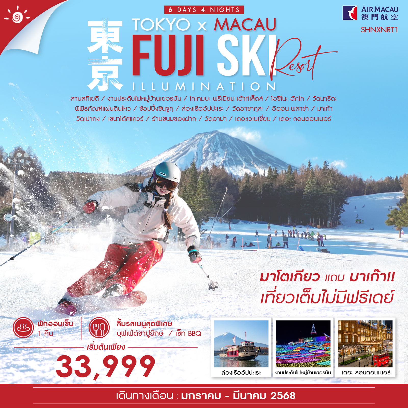 ทัวร์ TOKYO FUJI SKI MACAU 6 วัน 4 คืน (NX) 