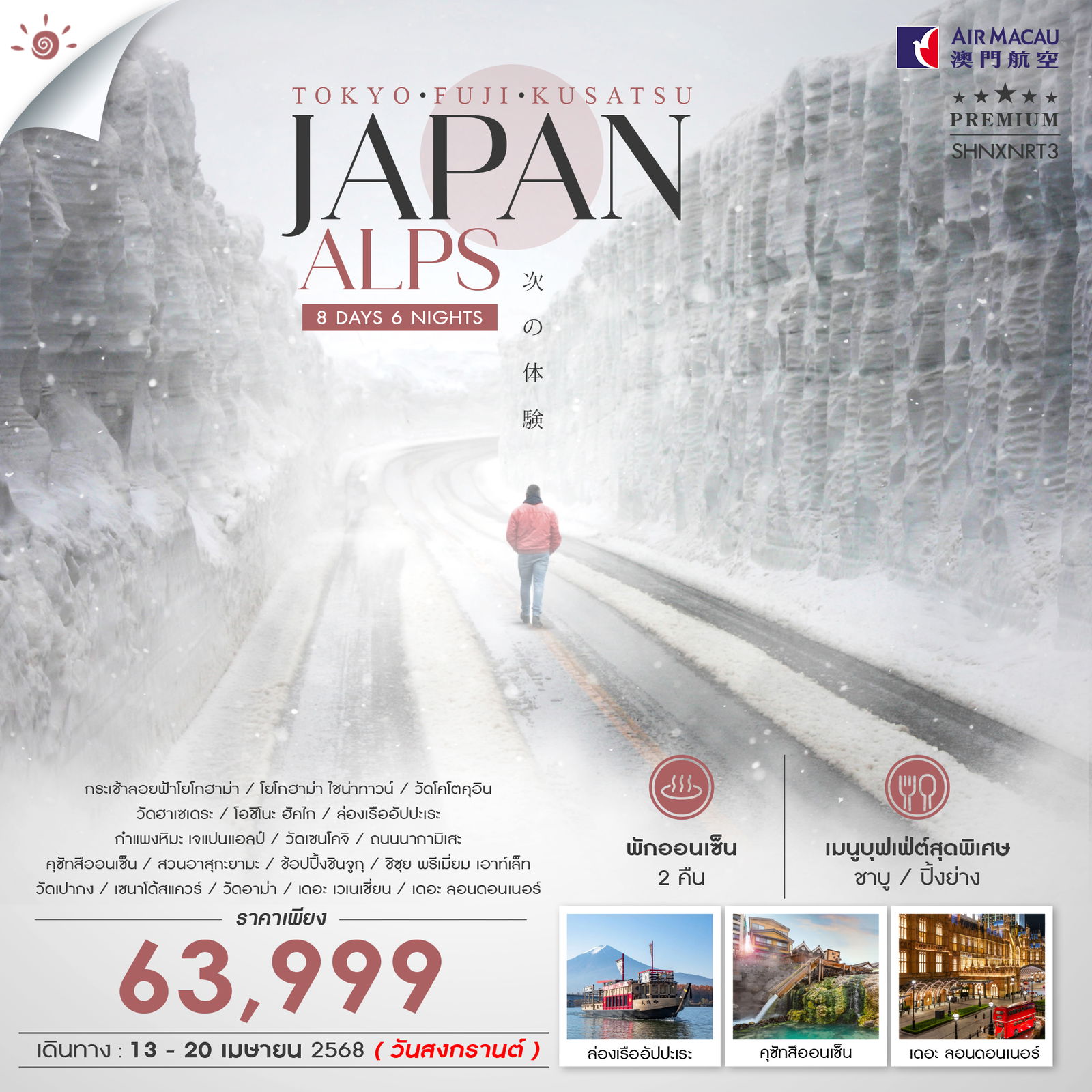 ทัวร์ TOKYO FUJI JAPANALP KUSATSU 8 วัน 6 คืน (NX)