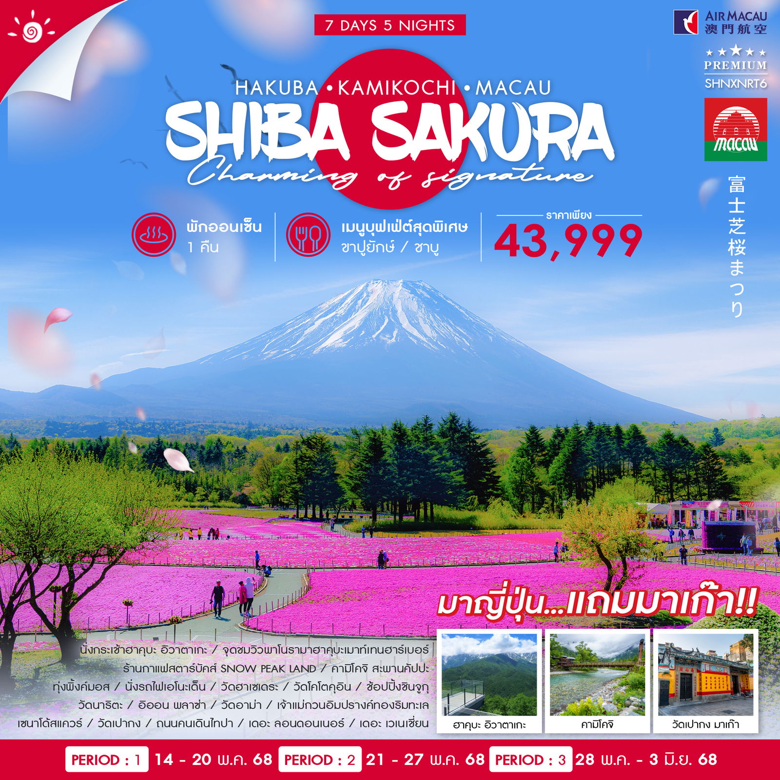 ทัวร์ HAKUBA KAMIKOCHI SHIBAZAKURA MACAU 7 วัน 5 คืน (NX)