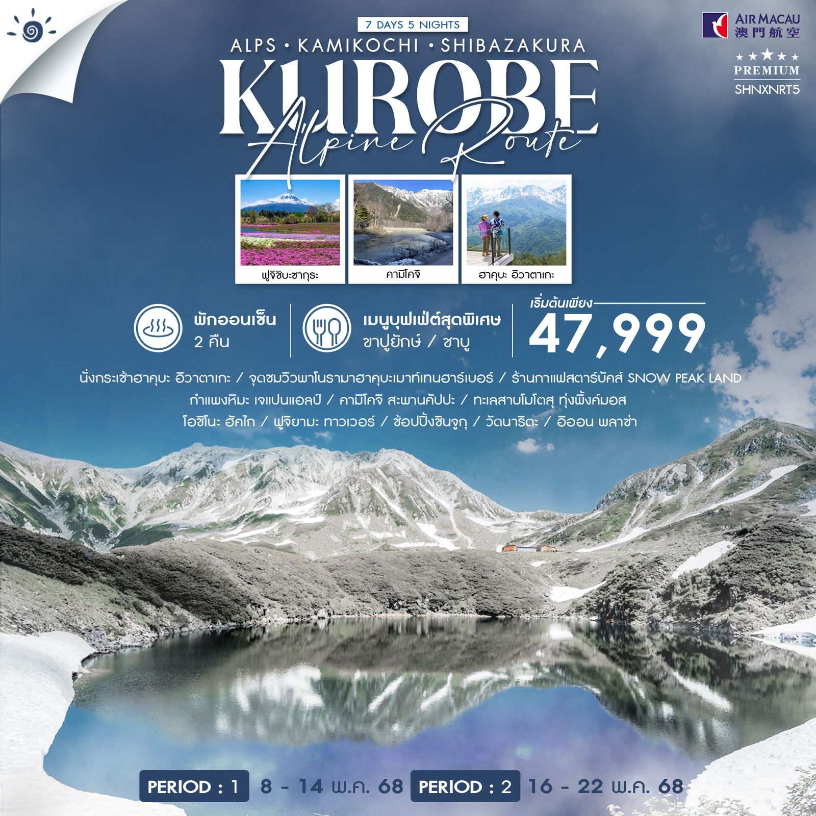 ทัวร์ ALPS HAKUBA KAMIKOCHI SHIBAZAKURA 7 วัน 5 คืน (NX)