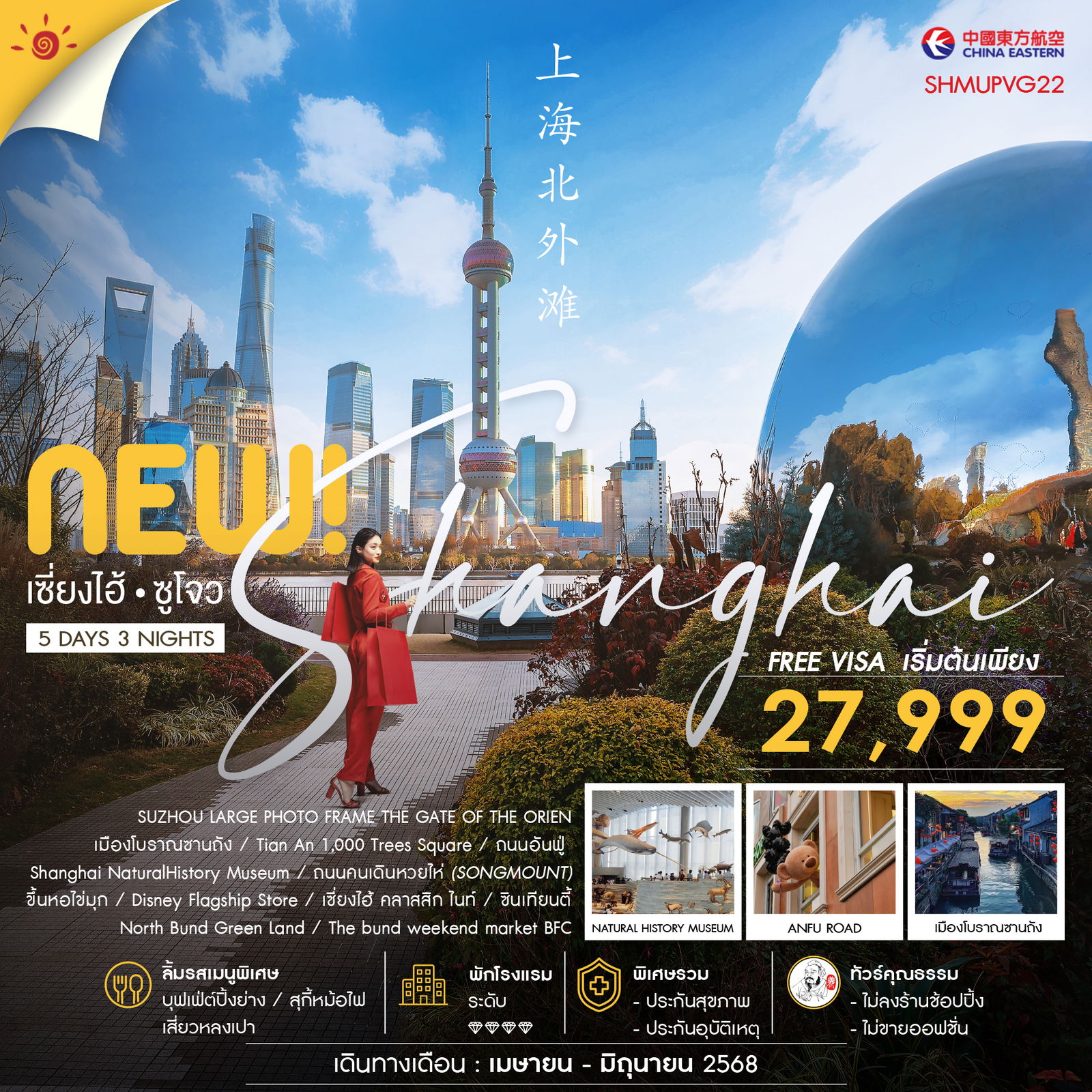 ทัวร์คุณธรรม NEW SHANGHAI ซูโจว เมืองโบราณซานถัง 5 วัน 3 คืน (MU)