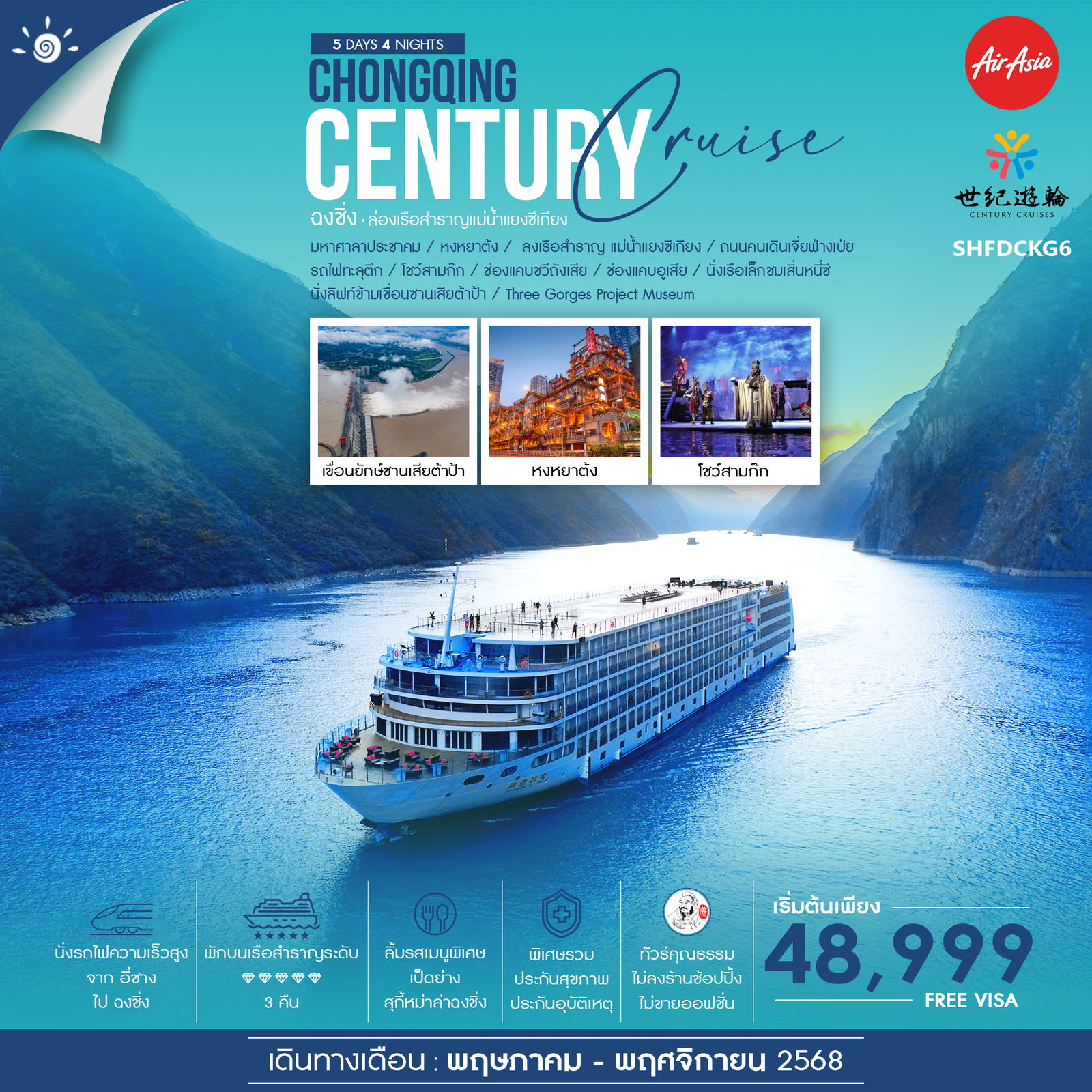 ทัวร์คุณธรรม ฉงชิ่ง ล่องเรือสำราญ Century Victory Cruise 5 วัน 4 คืน (040325)