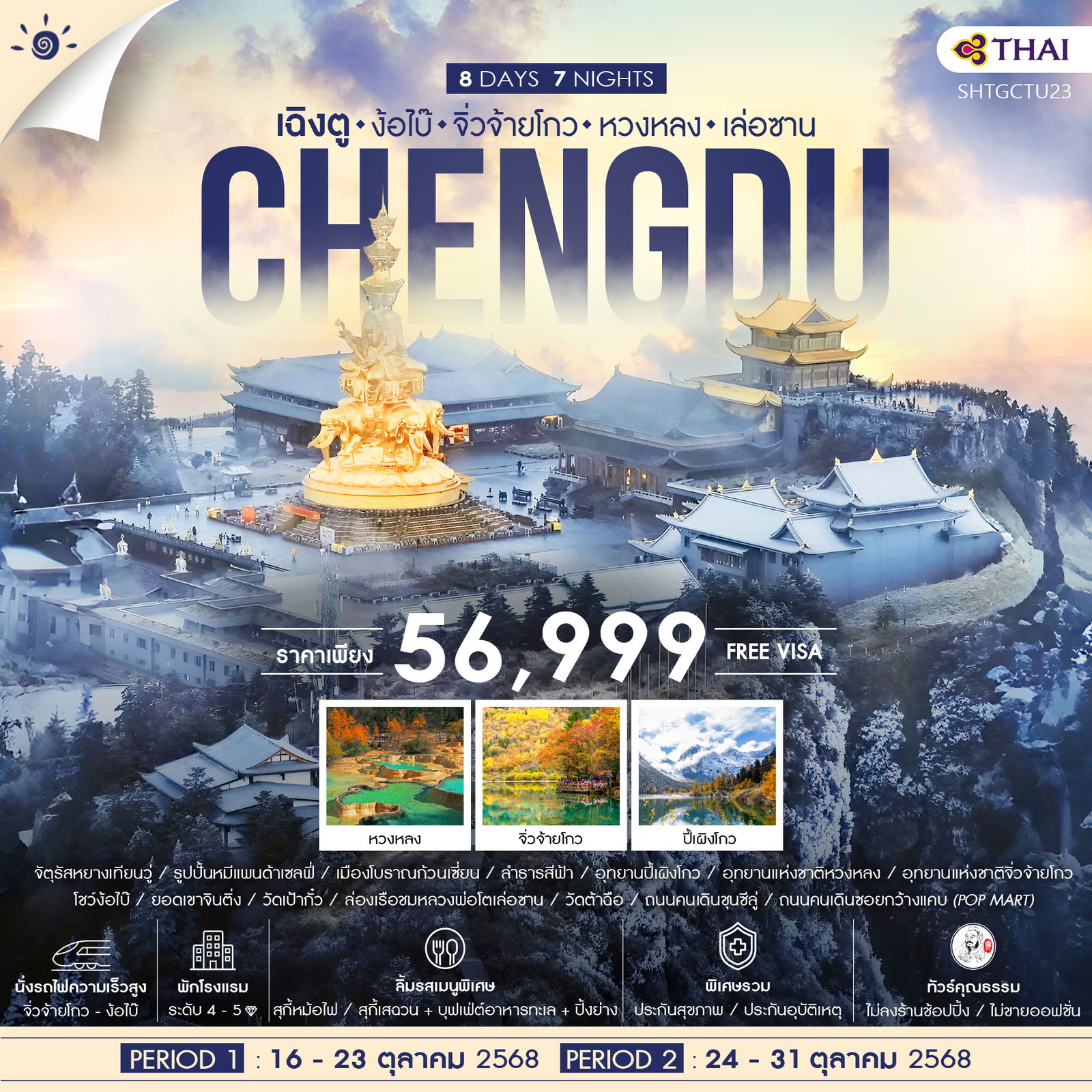 ทัวร์คุณธรรม เฉิงตู จิ่วจ้ายโกว หวงหลง เล่อซาน ง้อไบ๊ 8 วัน 7 คืน (TG)