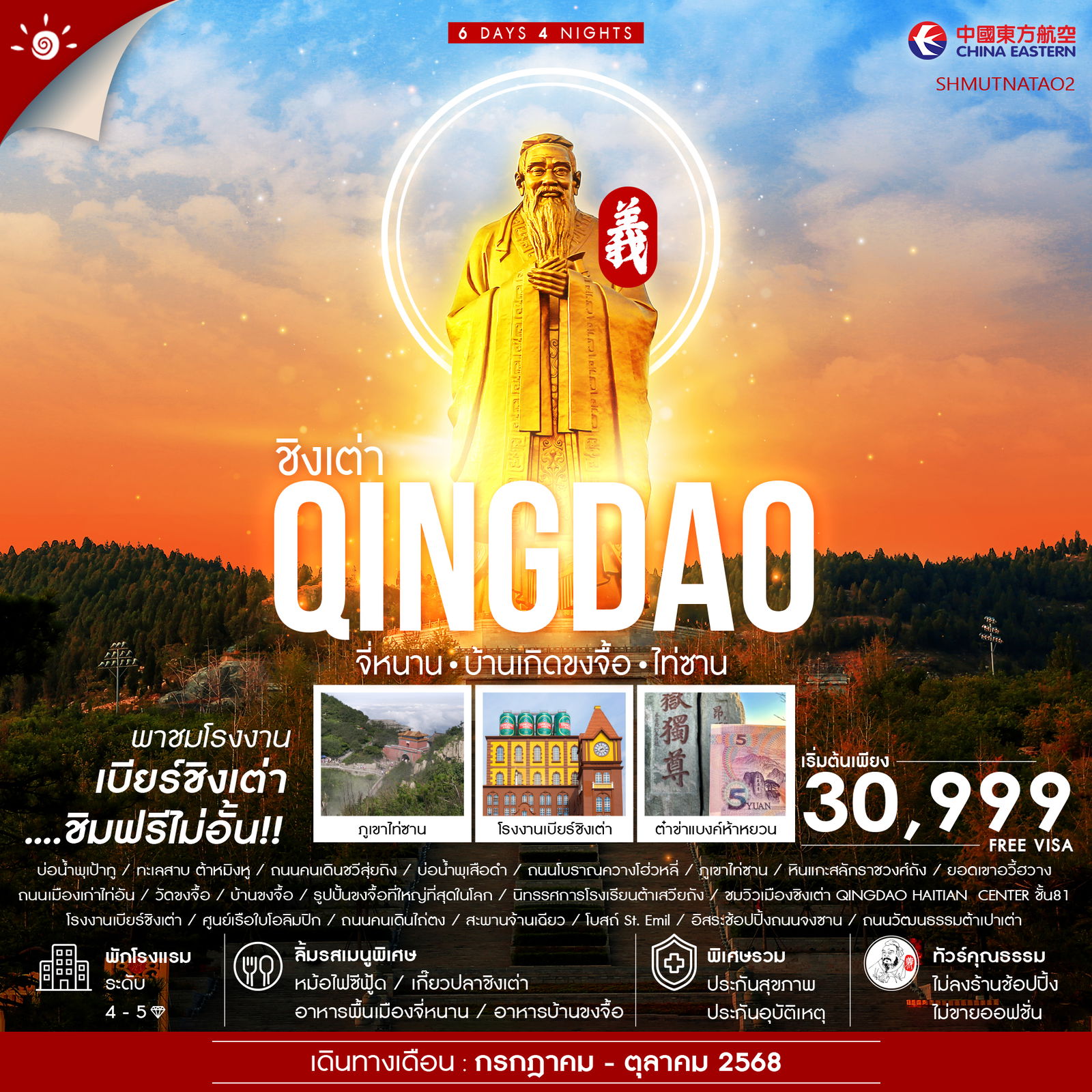 ทัวร์คุณธรรม จี่หนาน บ้านขงจื้อ ไท่ซาน ชิงเต่า 6 วัน 4 คืน (MU)