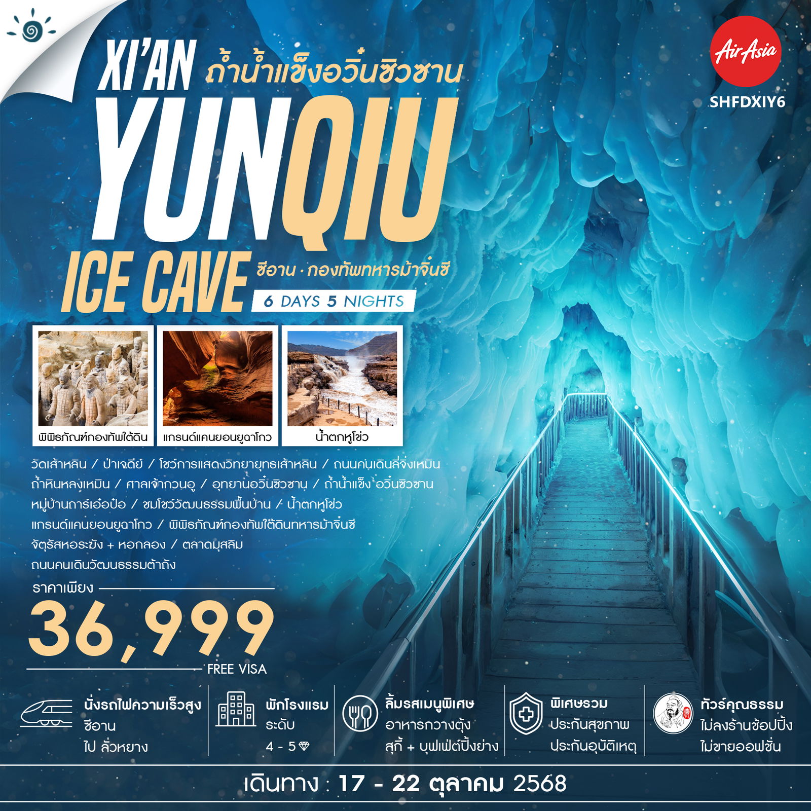 ทัวร์คุณธรรม ซีอาน ถ้ำน้ำแข็งอวิ๋นซิวซาน กองทัพทหารม้าจิ๋นซี 6 วัน 5 คืน (FD)