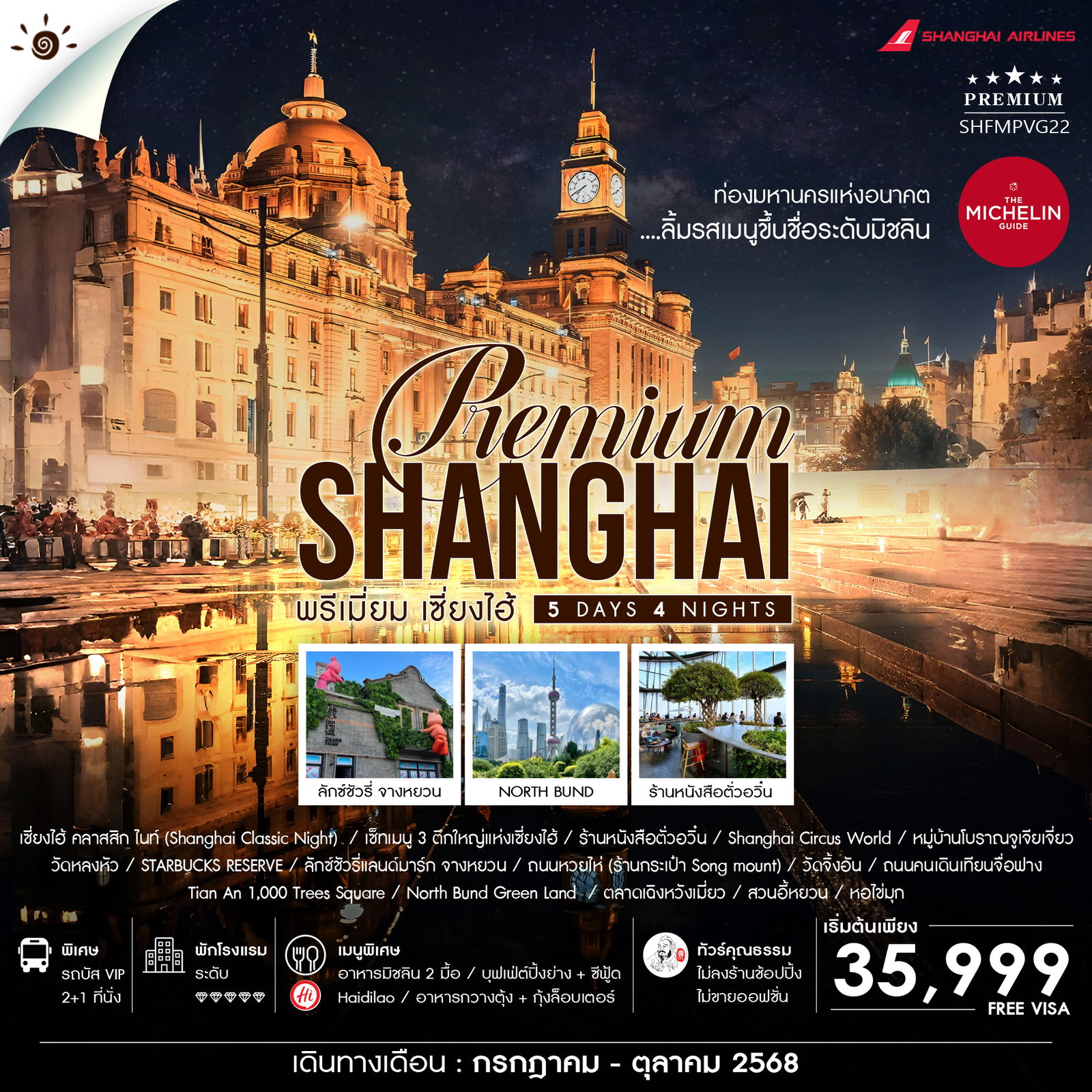 ทัวร์คุณธรรม SHANGHAI PREMUIM MICHELIN 5 วัน 4 คืน (FM)