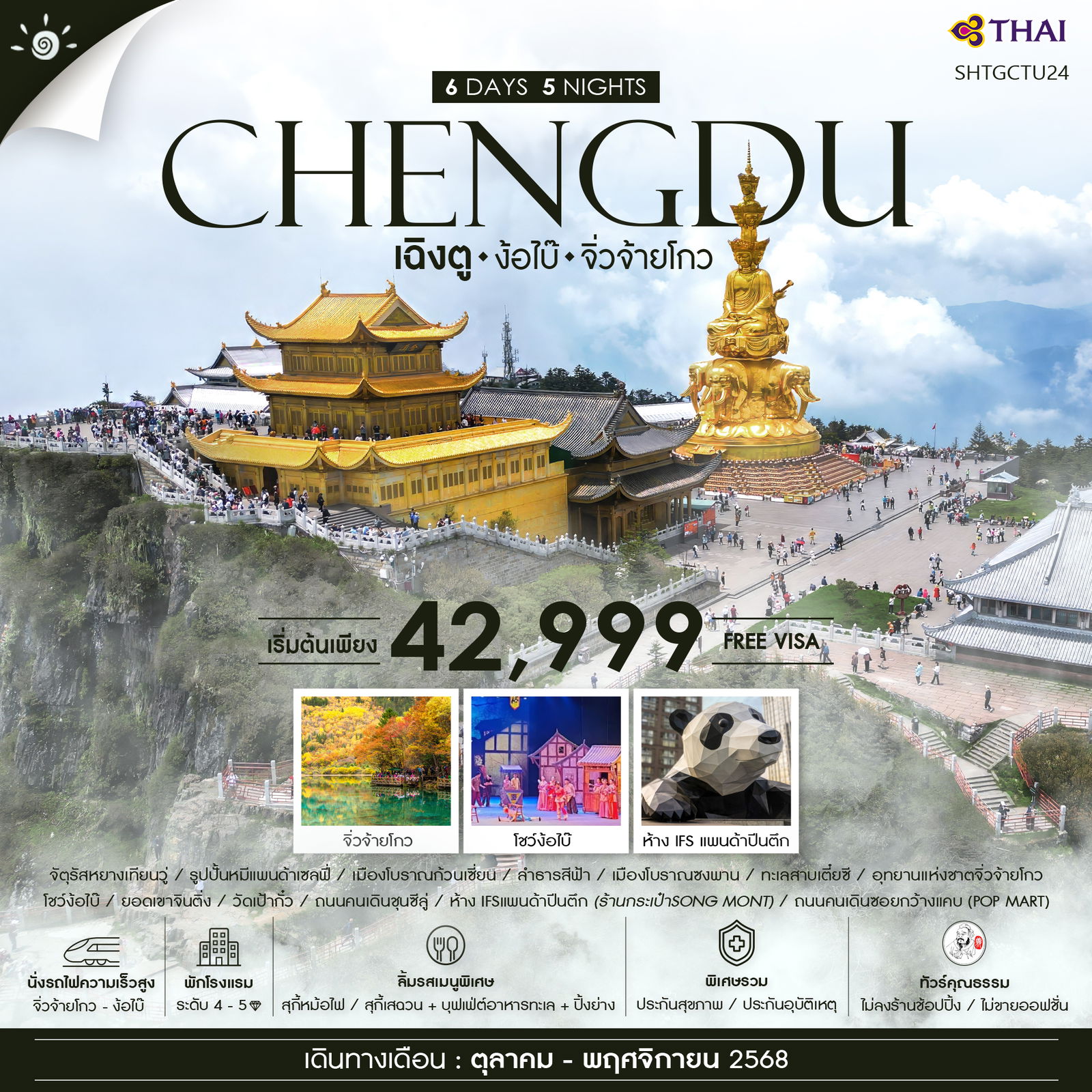 ทัวร์คุณธรรม เฉิงตู จิ่วจ้ายโกว (รถเหมา) ง้อไบ๊ 6 วัน 5 คืน (TG)