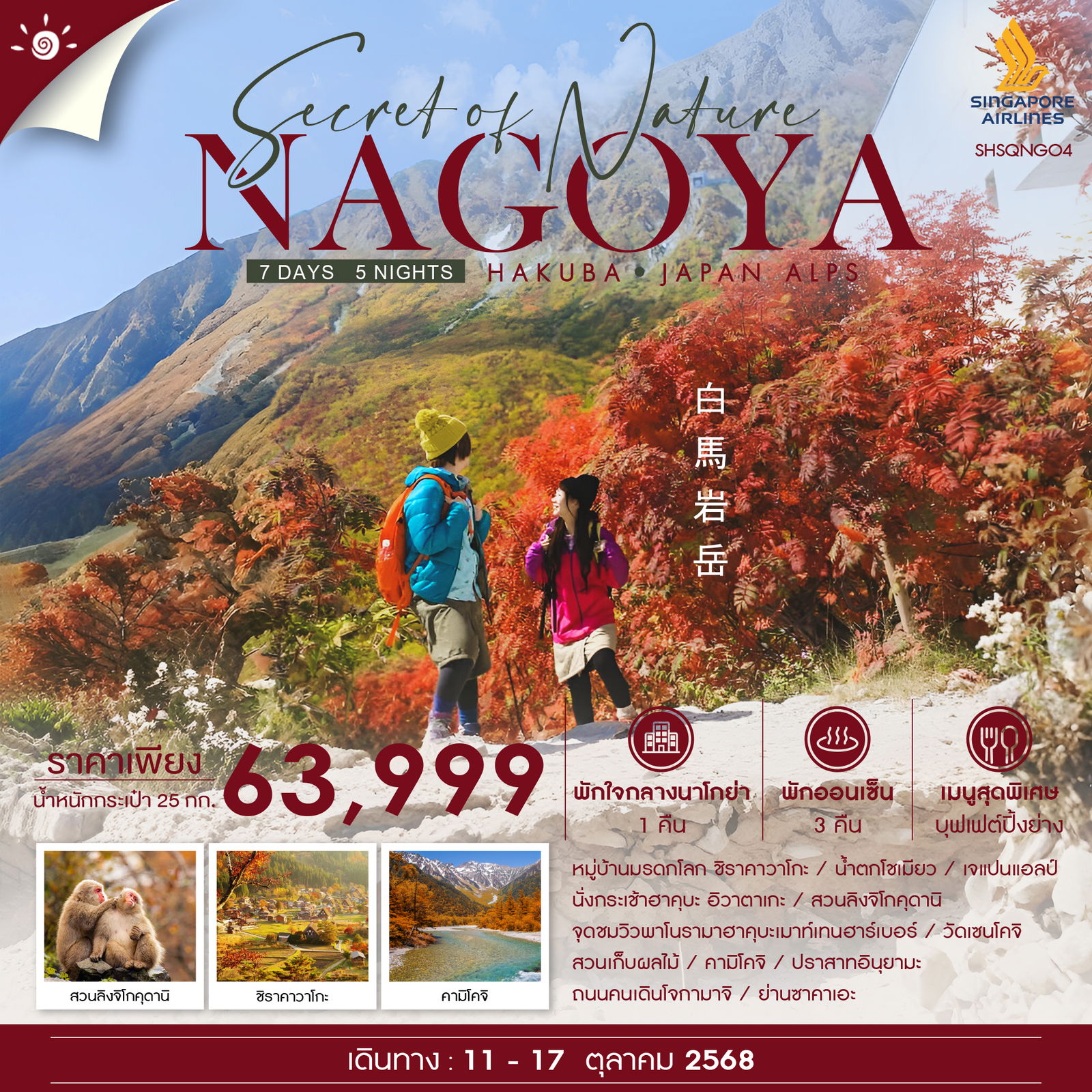  ทัวร์ NAGOYA HAKUBA JAPAN ALPS 7 วัน 5 คืน (SQ)
