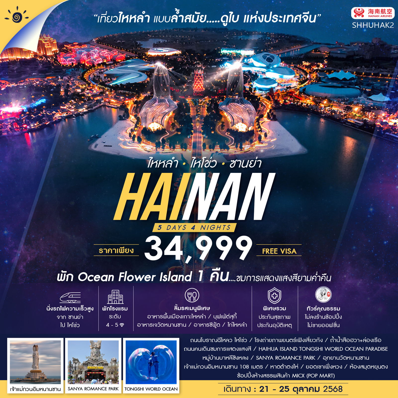 ทัวร์คุณธรรม เกาะไหหลำ ไหโข่ว ซานย่า 5 วัน 4 คืน (HU) 	                                                                 