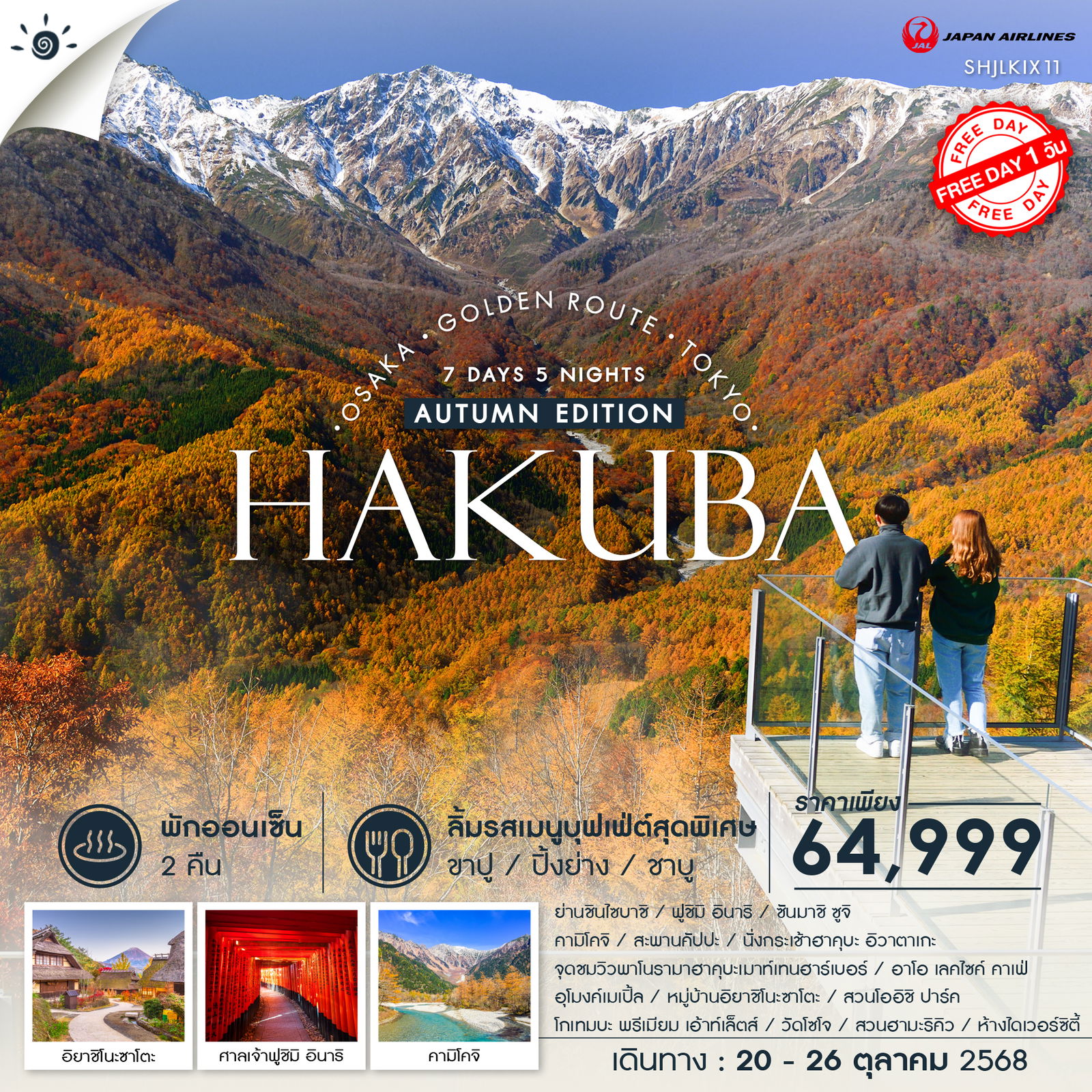 ทัวร์ Golden Route HAKUBA FUJI 7 วัน 5 คืน (JL)