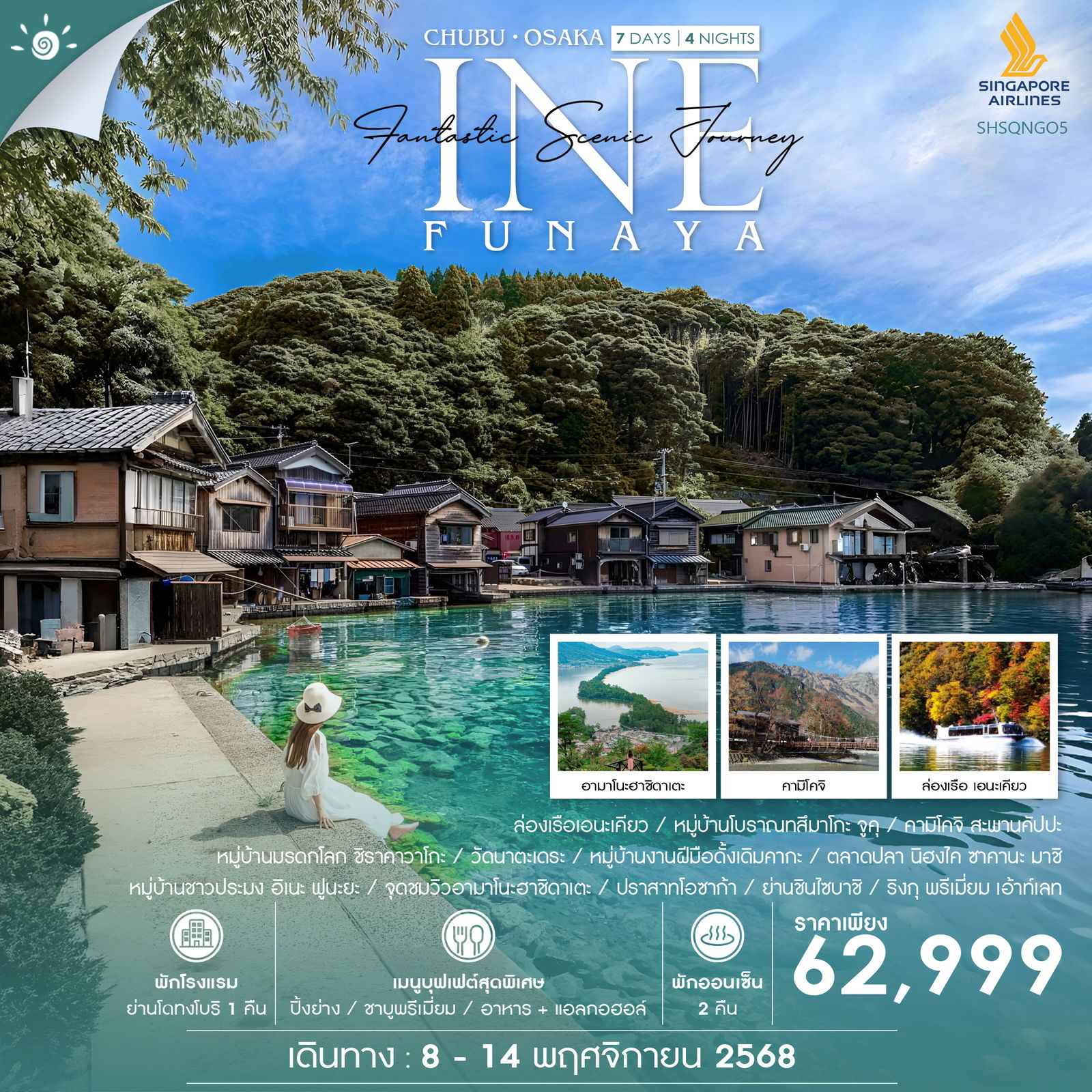 ทัวร์ NAGOYA CHUBU INE OSAKA SCENIC JOURNEY 7 วัน 4 คืน (SQ)