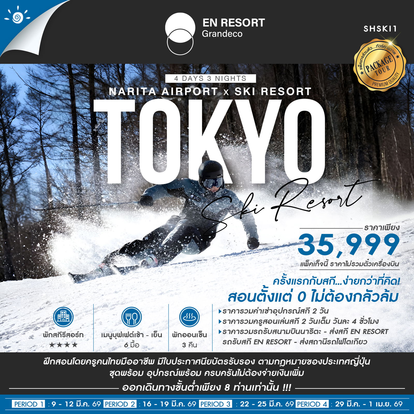 SKI TRIP 101 สำหรับผู้อยากฝึกสกีครั้งแรก 4 วัน 3 คืน