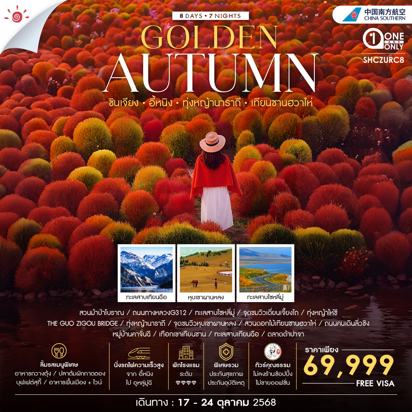 ทัวร์คุณธรรม Golden Autumn ซินเจียง อี้หนิง ทุ่งหญ้านาราถี เทียนซานฮวาไห่ 8 วัน 7 คืน (CZ)