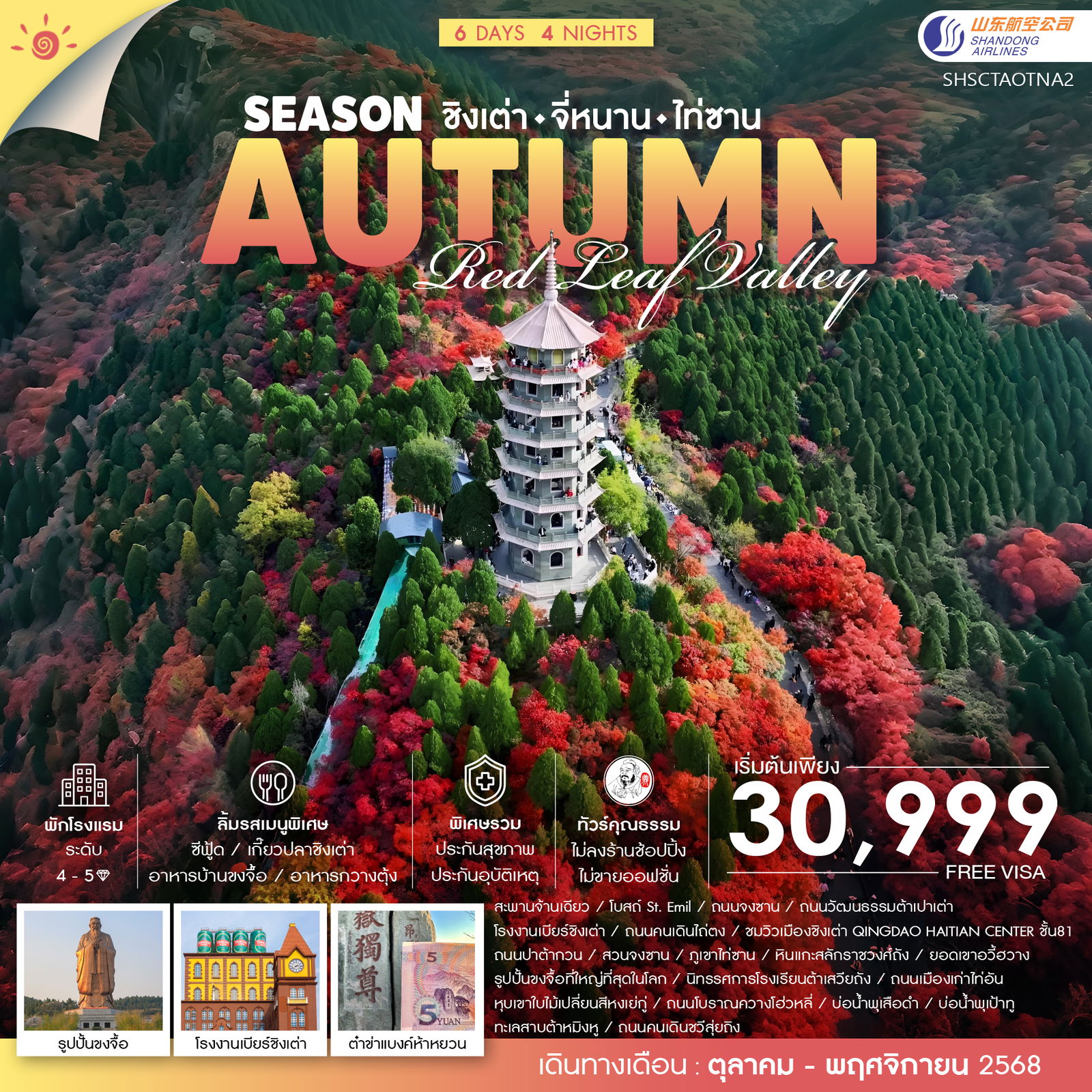 ทัวร์คุณธรรม ชิงเต่า จี่หนาน บ้านขงจื้อ ไท่ซาน 6 วัน 4 คืน (SC)