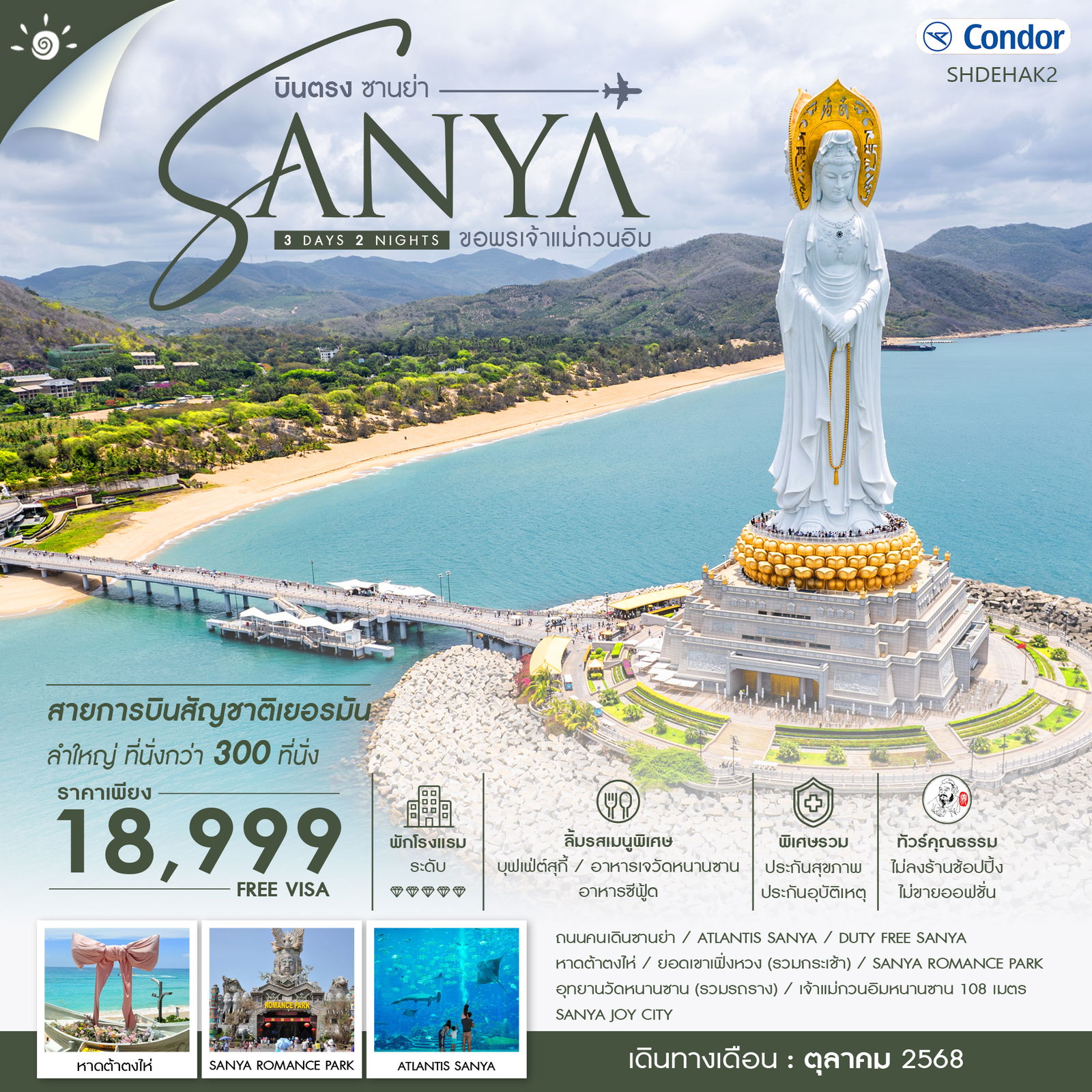 ทัวร์คุณธรรม บินตรง ซานย่า ขอพรเจ้าแม่กวนอิม 3 วัน 2 คืน (DE)