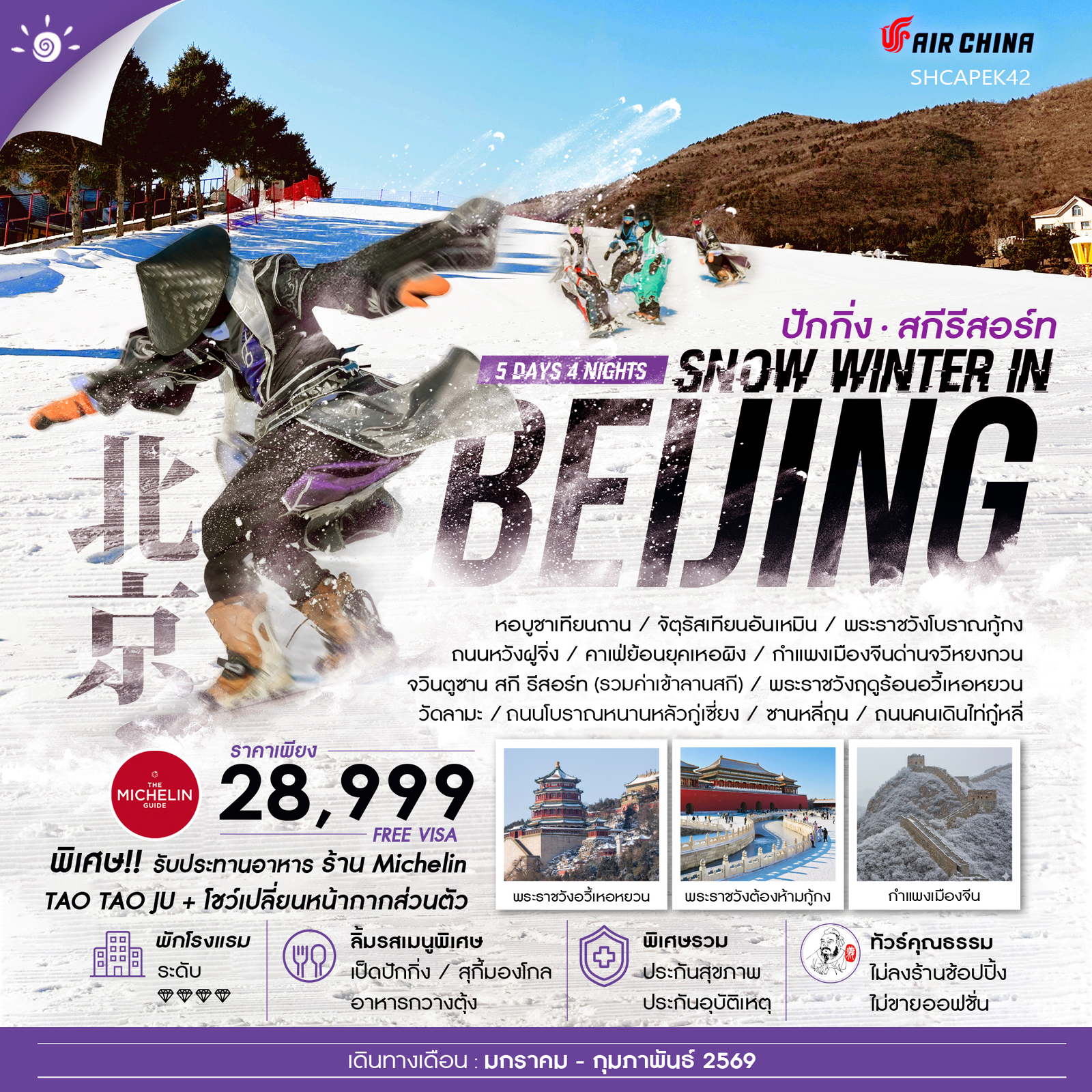 ทัวร์คุณธรรม SNOW WINTER IN BEIJING เล่นสกีจวินตูซาน 5 วัน 4 คืน (CA960-959)