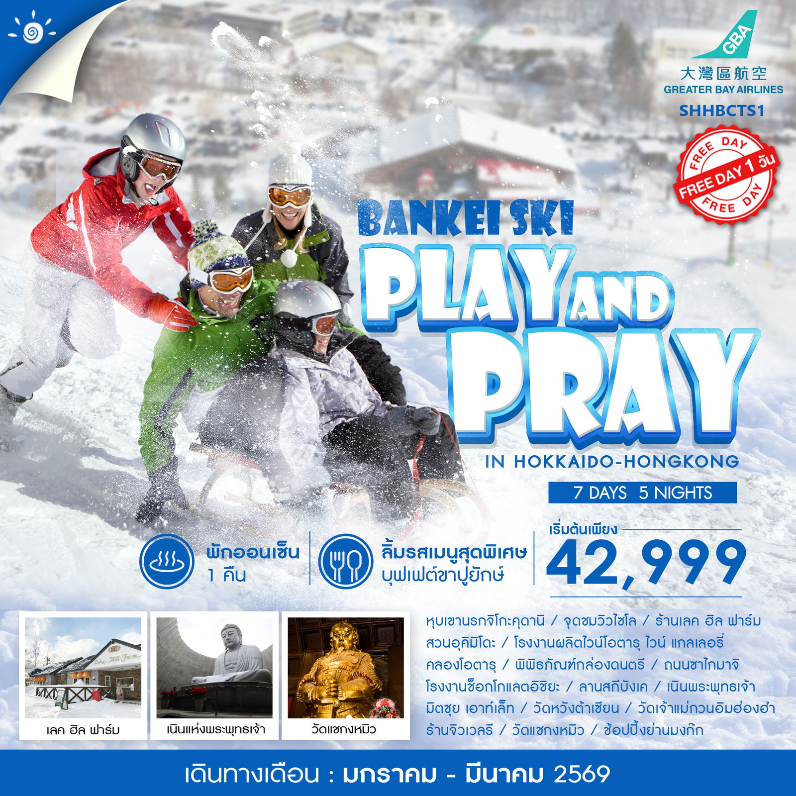 ทัวร์ PLAY AND PRAY IN HOKKAIDO HONGKOK 7 วัน 5 คืน (HB)   