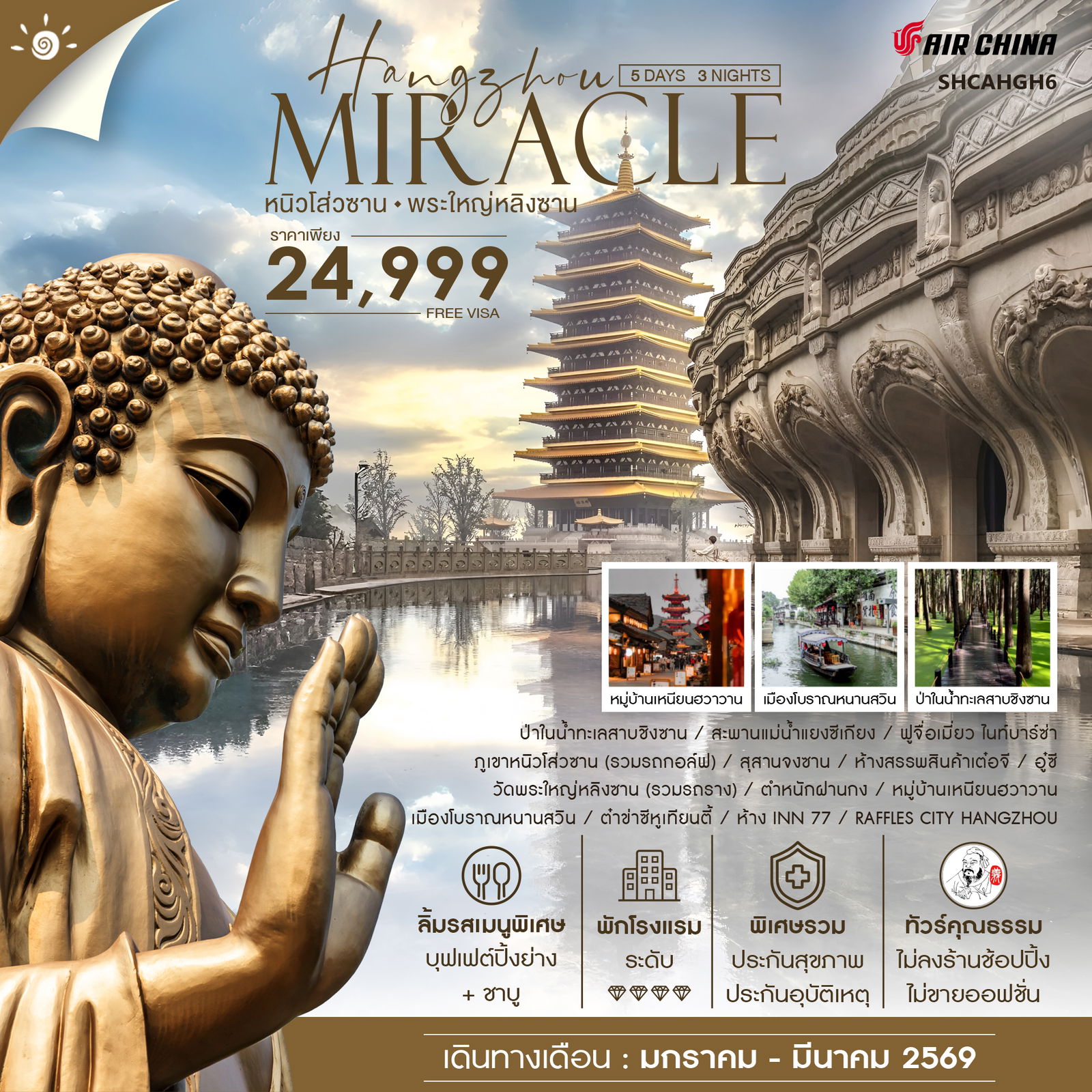 ทัวร์คุณธรรม MIRACLE HANGZHOU หนิวโส่วซาน พระใหญ่หลิงซาน 5 วัน 3 คืน (CA)  ทัวร์คุณธรรม MIRACLE HANGZHOU หนิวโส่วซาน พระใหญ่หลิงซาน 5 วัน 3 คืน (CA)