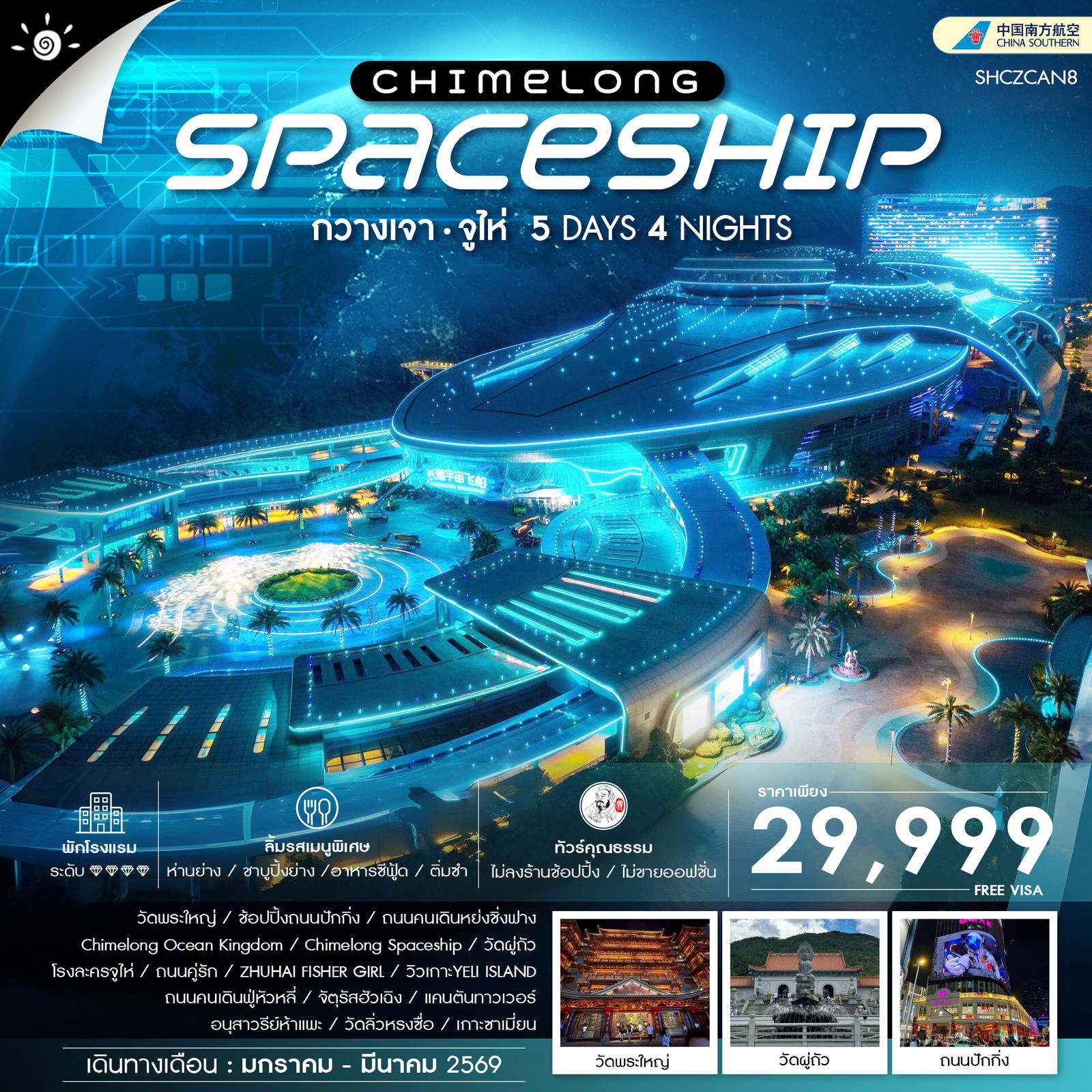 ทัวร์คุณธรรม Fin Chimelong Dream Trip กวางเจา จูไห่ 5 วัน 4 คืน (CZ)