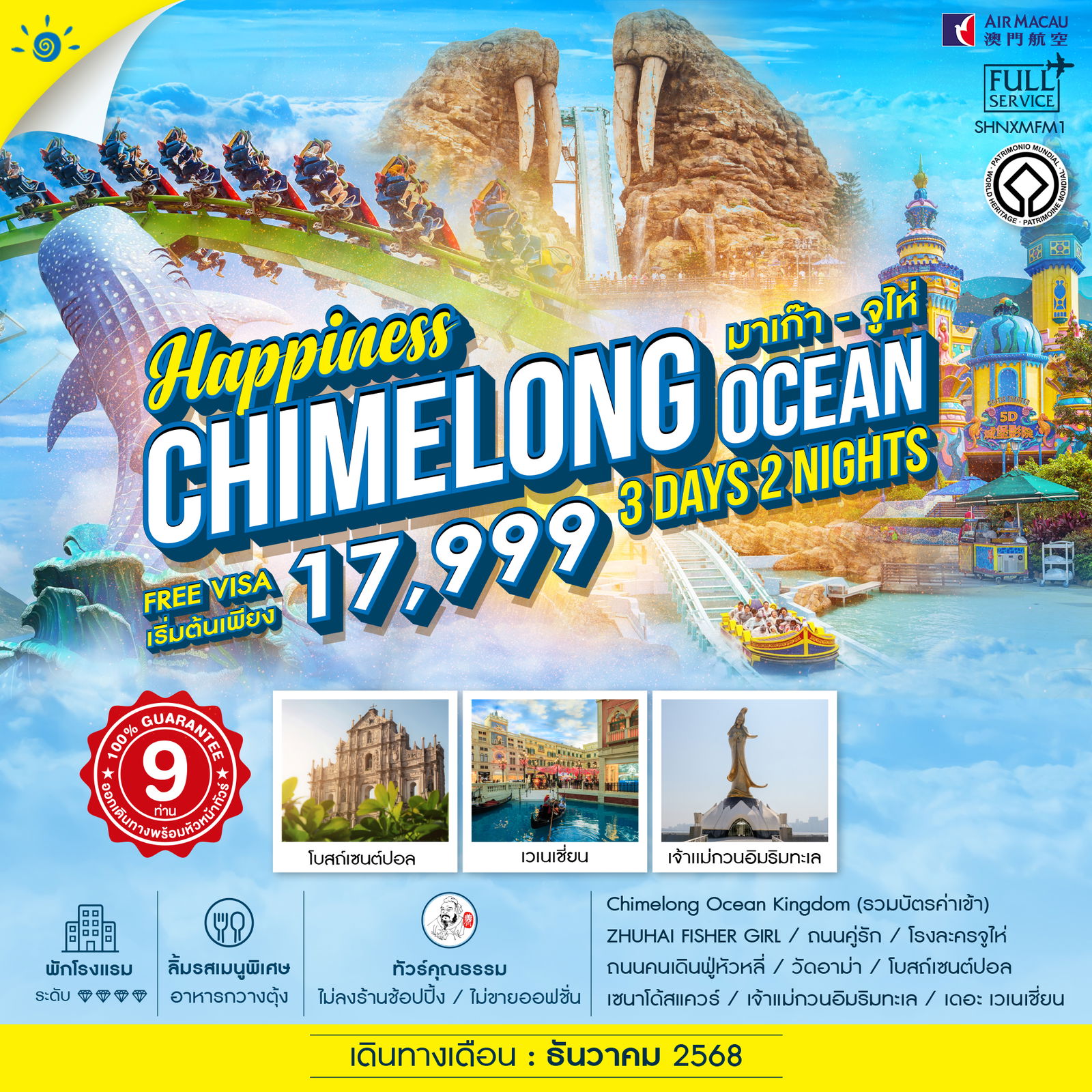 ทัวร์คุณธรรม Happiness มาเก๊า จูไห่ Chimelong Ocean 3 วัน 2 คืน (NX) 