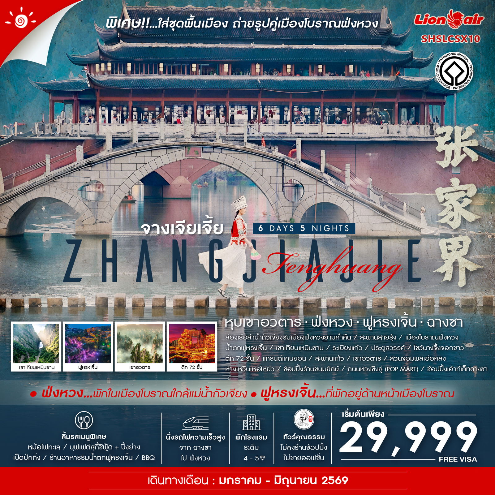 ทัวร์คุณธรรม จางเจียเจี้ย หุบเขาอวตาร ฟ่งหวง ฟูหรงเจิ้น ฉางซา 6 วัน 5 คืน (SL) 