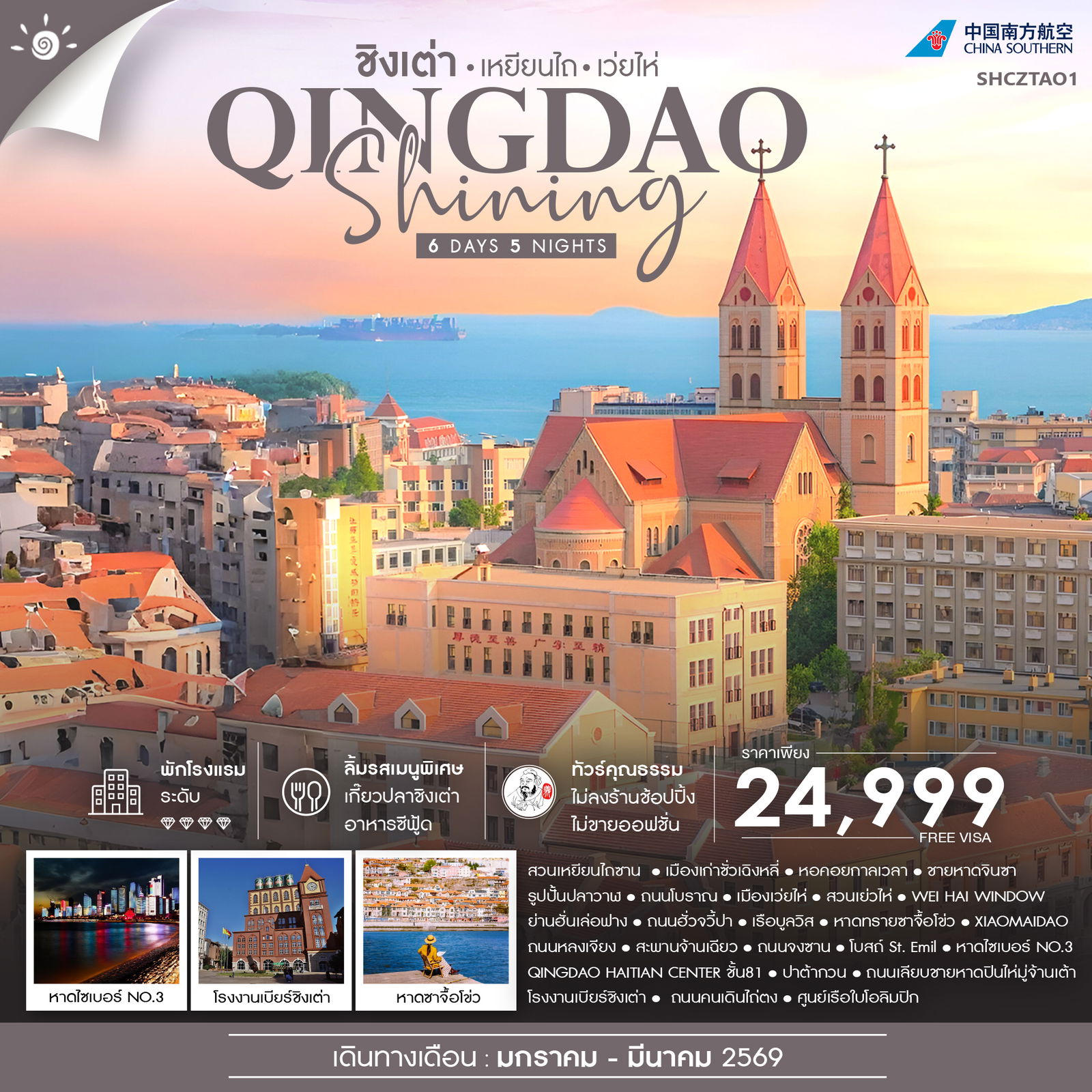 ทัวร์คุณธรรม ชิงเต่า SHINING เหยียนไถ เว่ยไห่ 6 วัน 5 คืน (CZ)