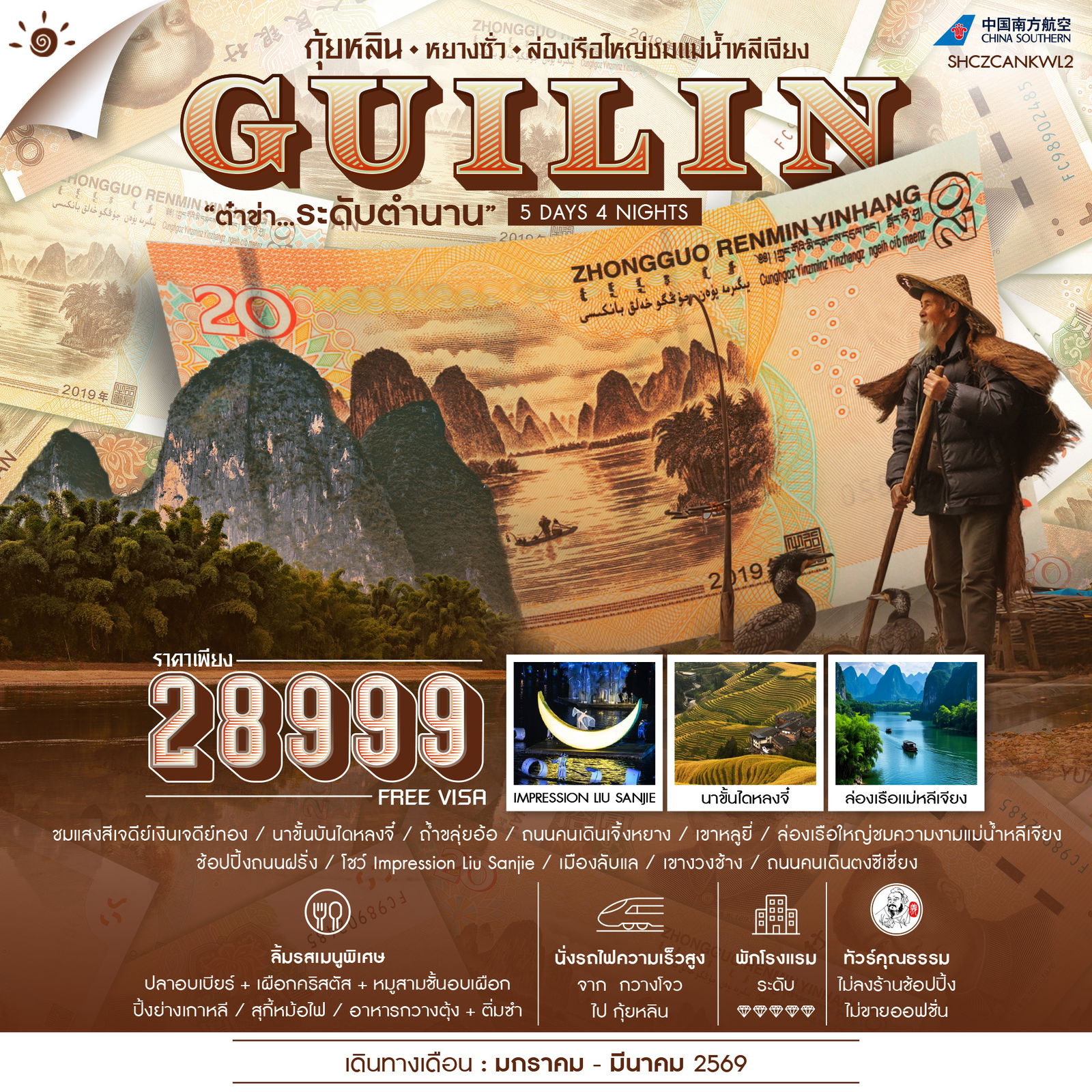 ทัวร์คุณธรรม กุ้ยหลิน หยางซั่ว ล่องเรือใหญ่ชมแม่น้ำหลีเจียง 5 วัน 4 คืน (CZ)