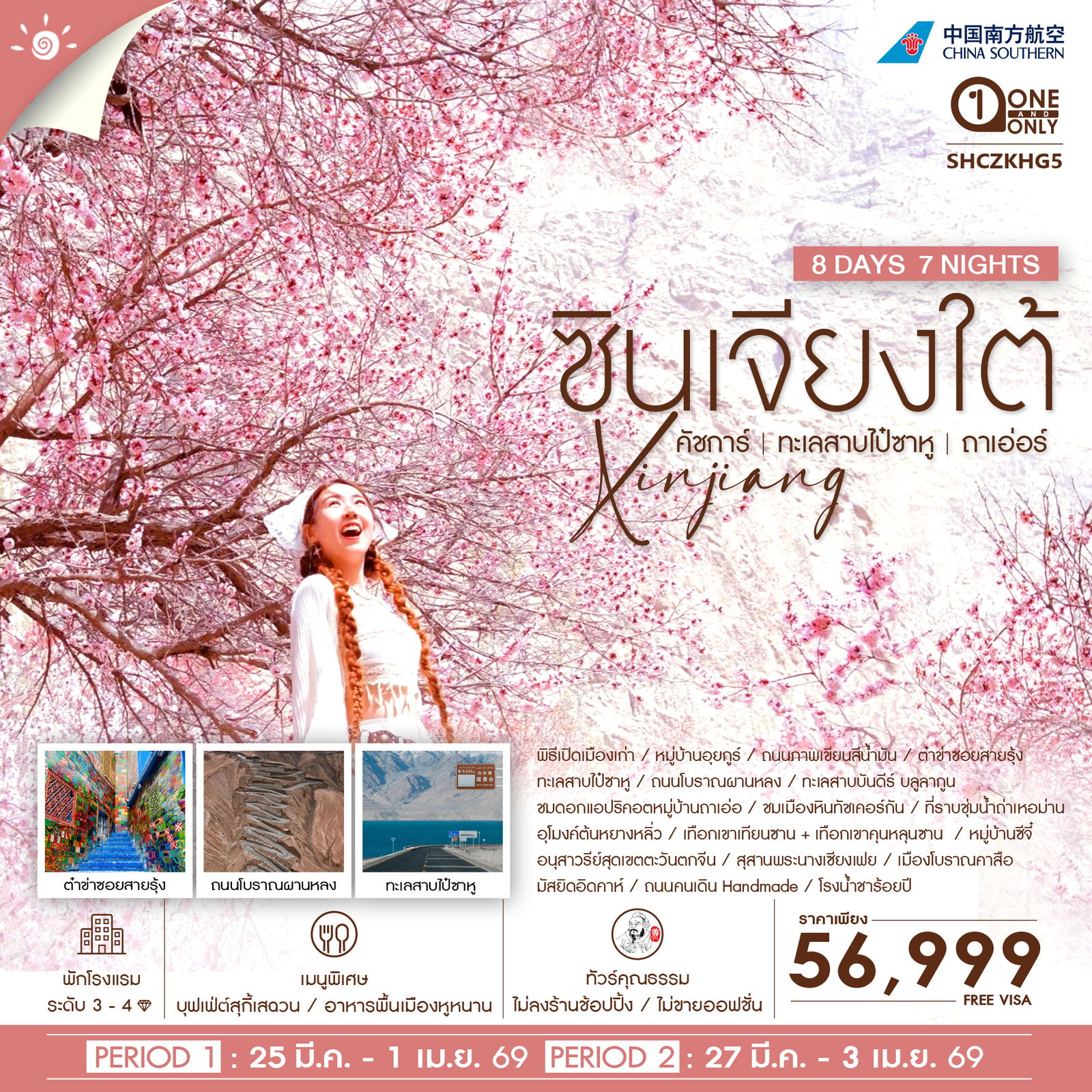 ทัวร์คุณธรรม ซินเจียงใต้ คัชการ์ ทะเลสาบไป๋ซาหู หมู่บ้านถาเอ่อร์ 8 วัน 7 คืน (CZ)