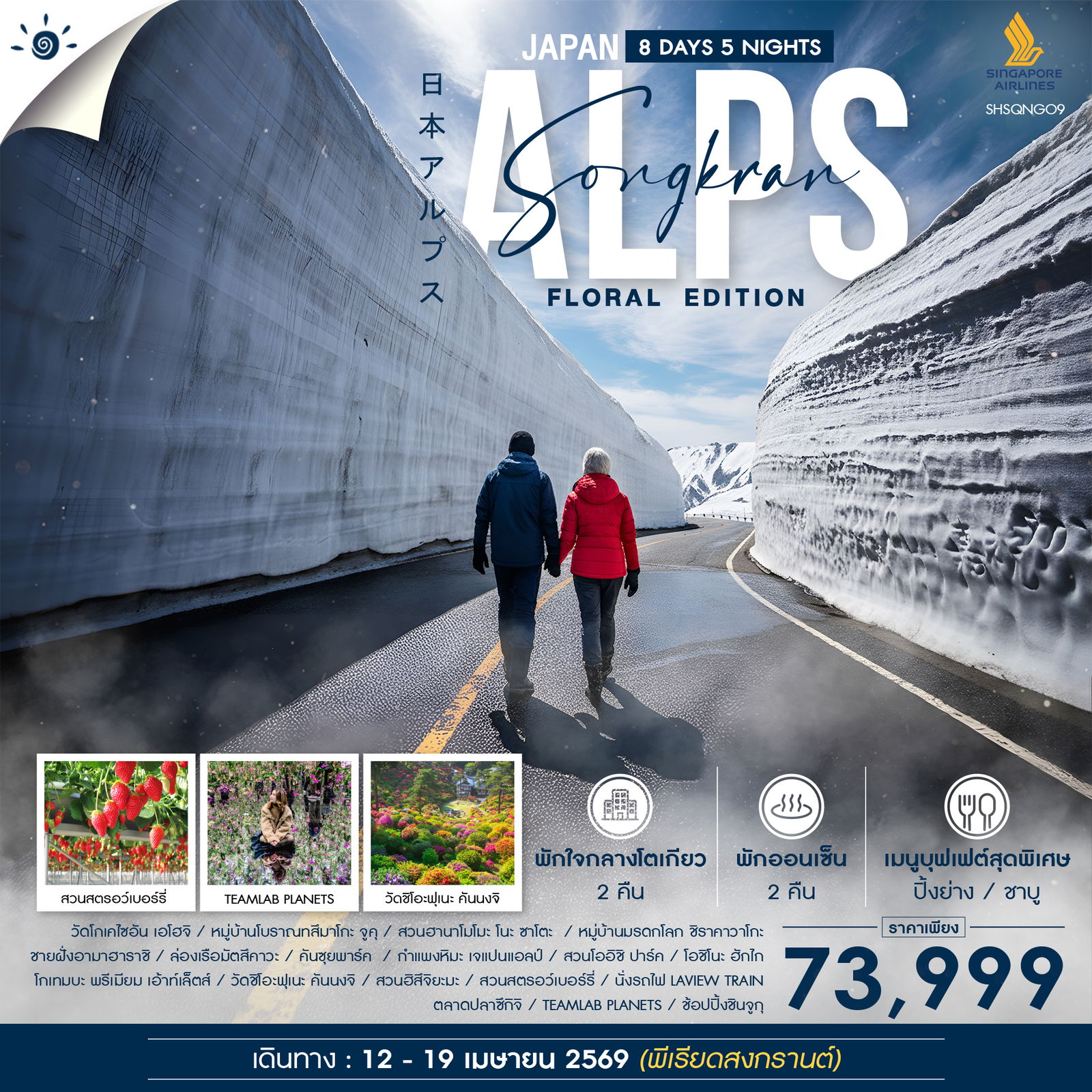 ทัวร์ สงกรานต์ กำแพงหิมะเจแปนแอลป์ ฟลอรัล อิดิชั่น 8 วัน 5 คืน (SQ)