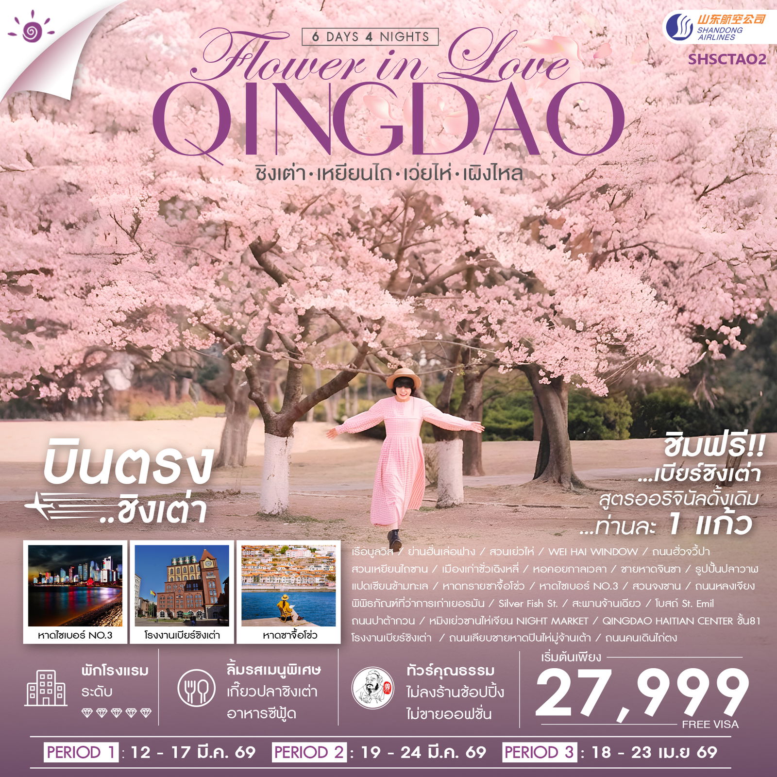 ทัวร์คุณธรรม ชิงเต่า Flower in Love เหยียนไถ เว่ยไห่ เผิงไหล 6 วัน 4 คืน (SC)                                 