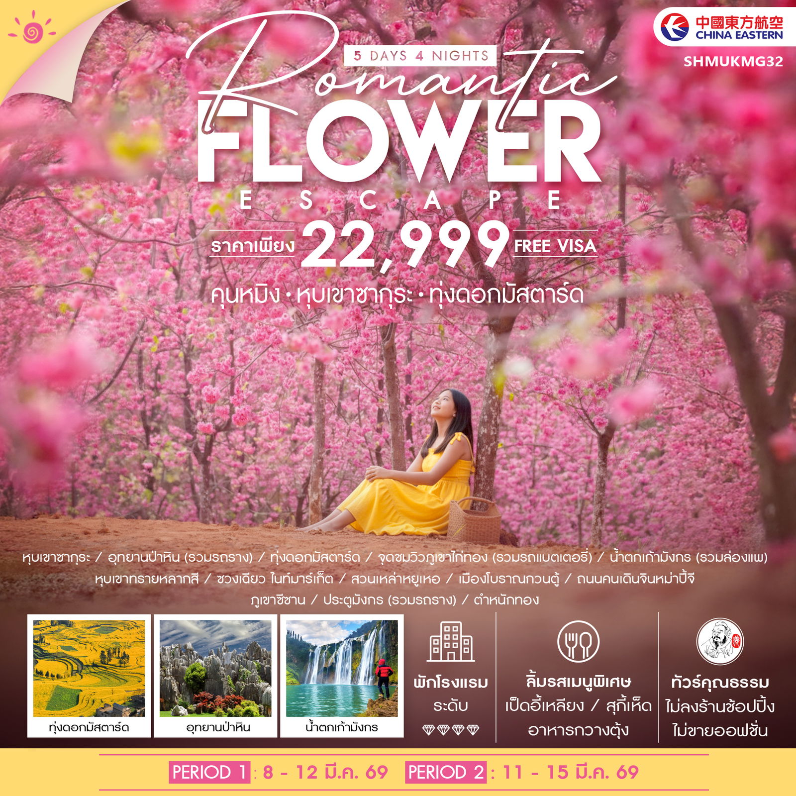 ทัวร์คุณธรรม Romantic Flower Escape คุนหมิง หุบเขาซากุระ ทุ่งดอกมัสตาร์ด 5 วัน 4 คืน (MU) 