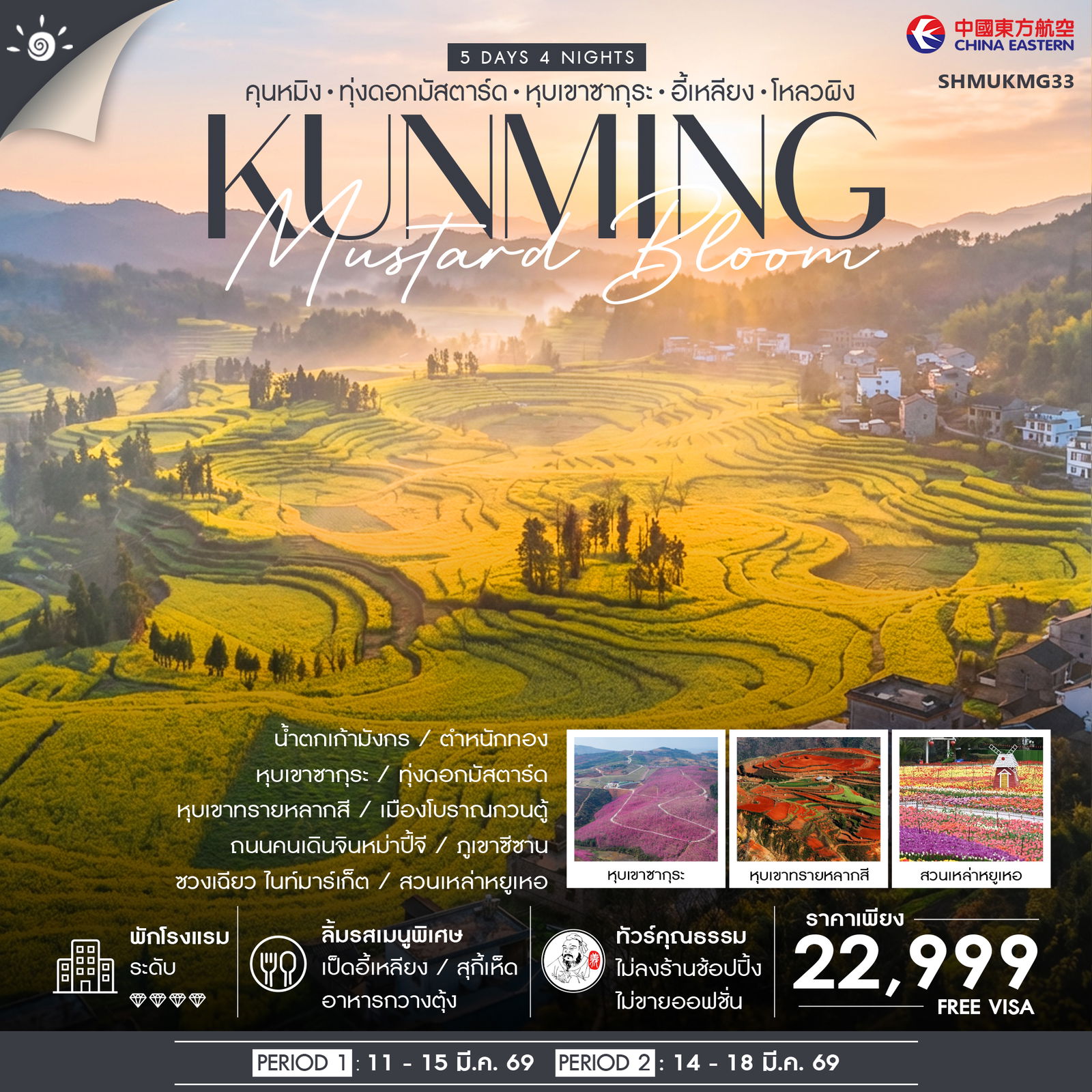 ทัวร์คุณธรรม Sakura & Mustard Bloom คุนหมิง หุบเขาซากุระ ทุ่งดอกมัสตาร์ด 5 วัน 4 คืน (MU)