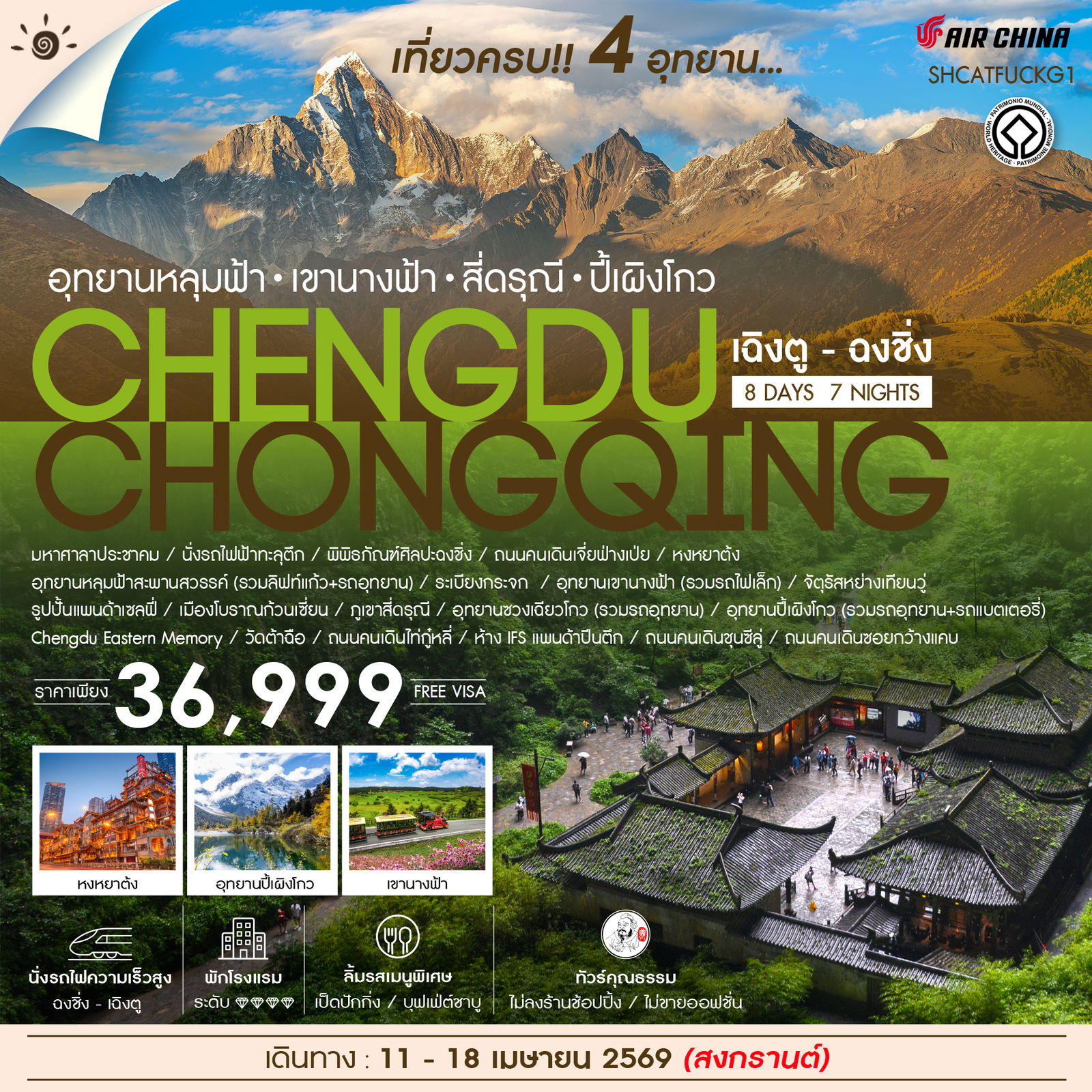 ทัวร์คุณธรรม เฉิงตู ฉงชิ่ง เที่ยวครบ 4 อุทยานหลุมฟ้า สี่ดรุณี ปี้เผิงโกว 8 วัน 7 คืน (CA)