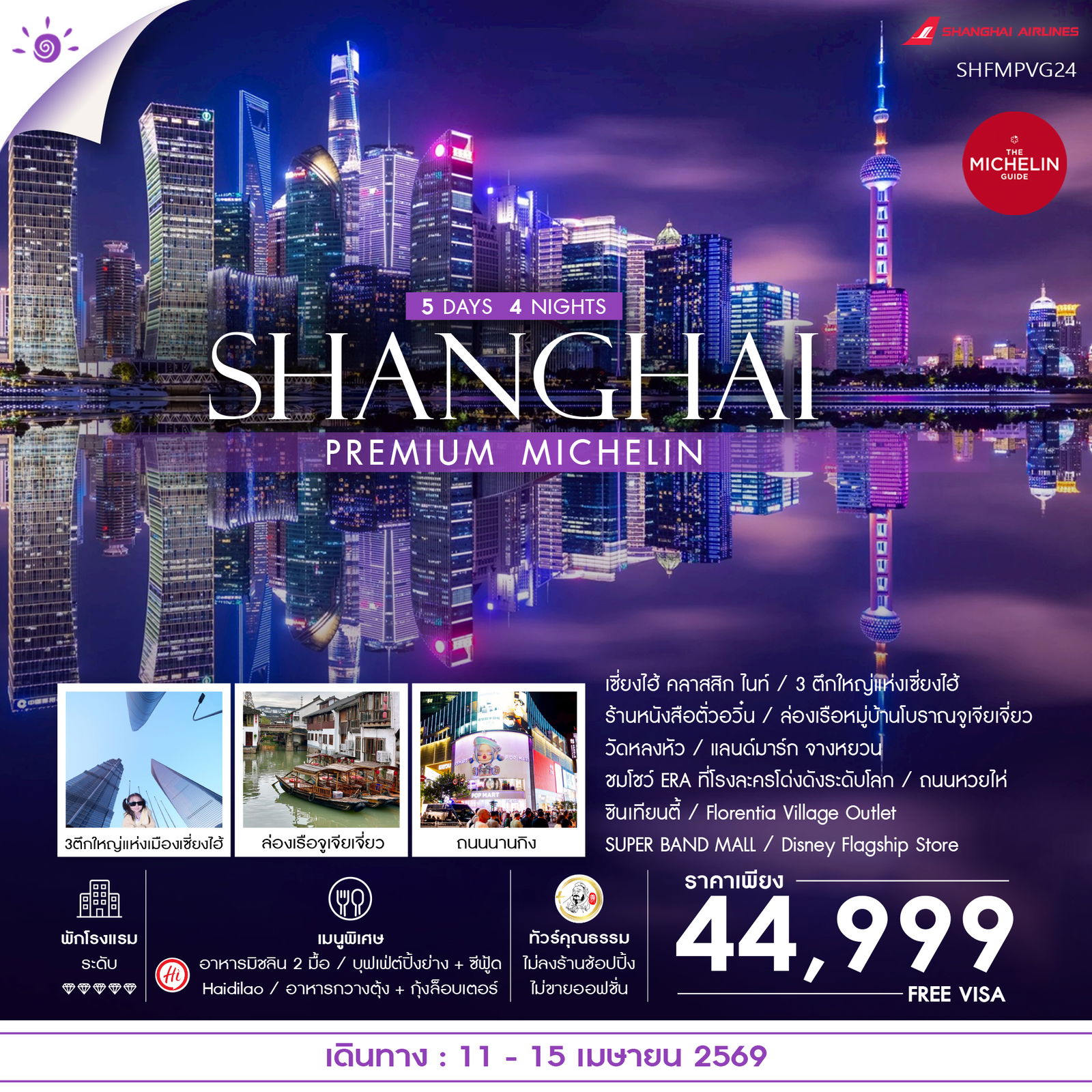 ทัวร์คุณธรรม SHANGHAI PREMIUM MICHELIN 5 วัน 4 คืน (FM848-847) 