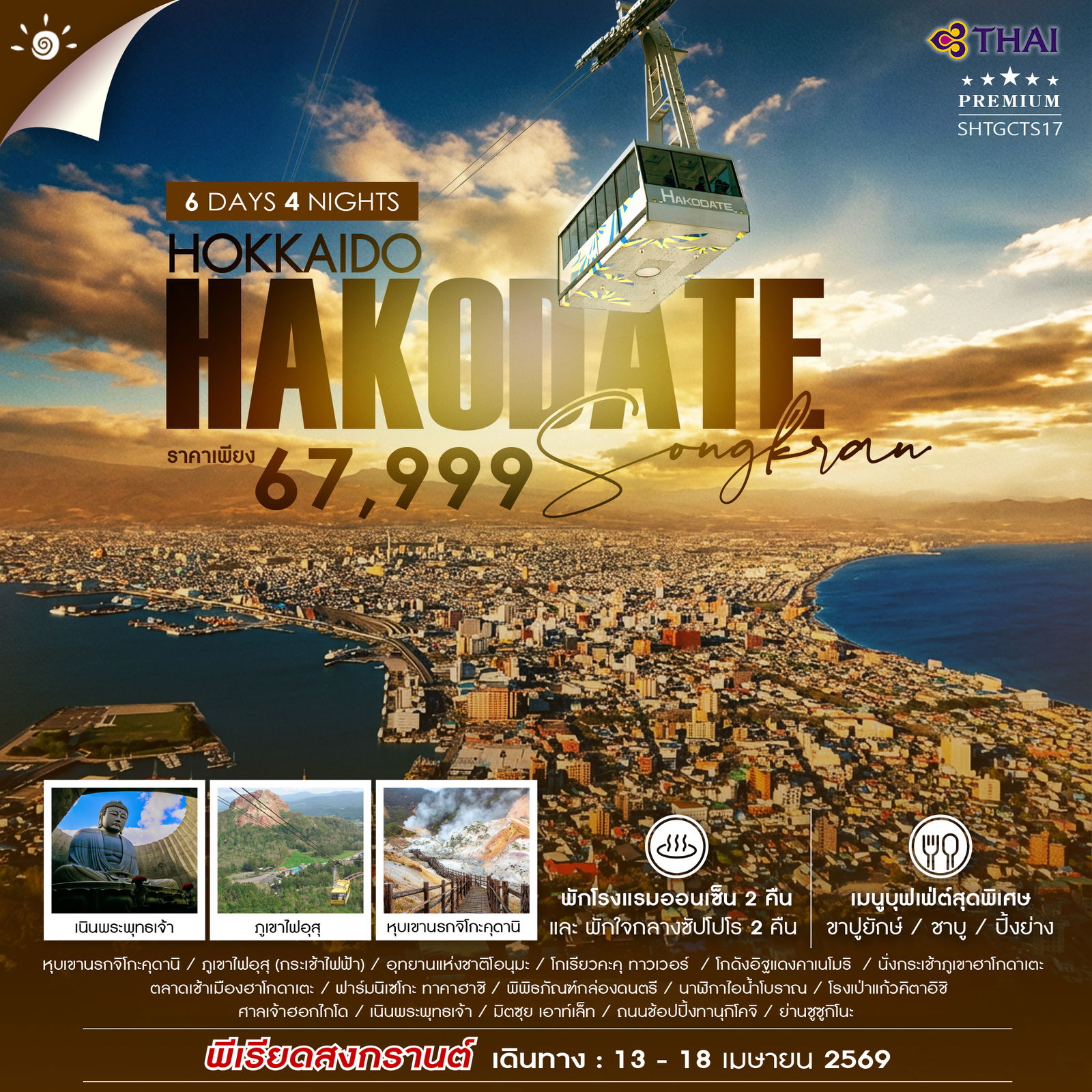 ทัวร์ HOKKAIDO HAKODATE SONGKRAN 6 วัน 4 คืน (TG)