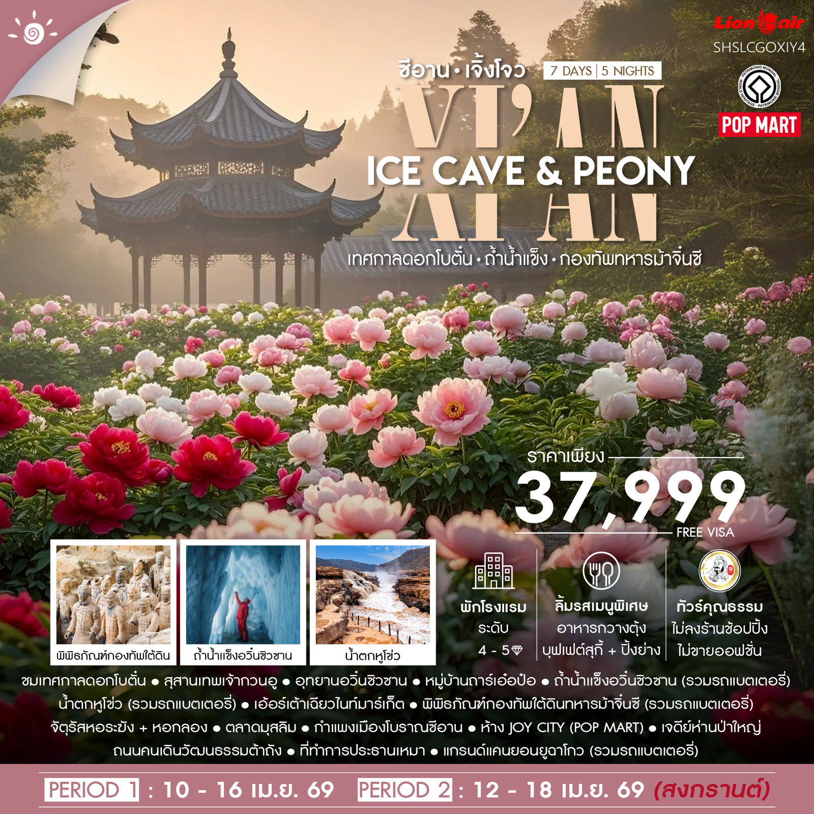ทัวร์คุณธรรม Xi’an Ice Cave & Peony ซีอาน เจิ้งโจว เทศกาลดอกโบตั๋น ถ้ำน้ำแข็ง 7 วัน 5 คืน (SL)