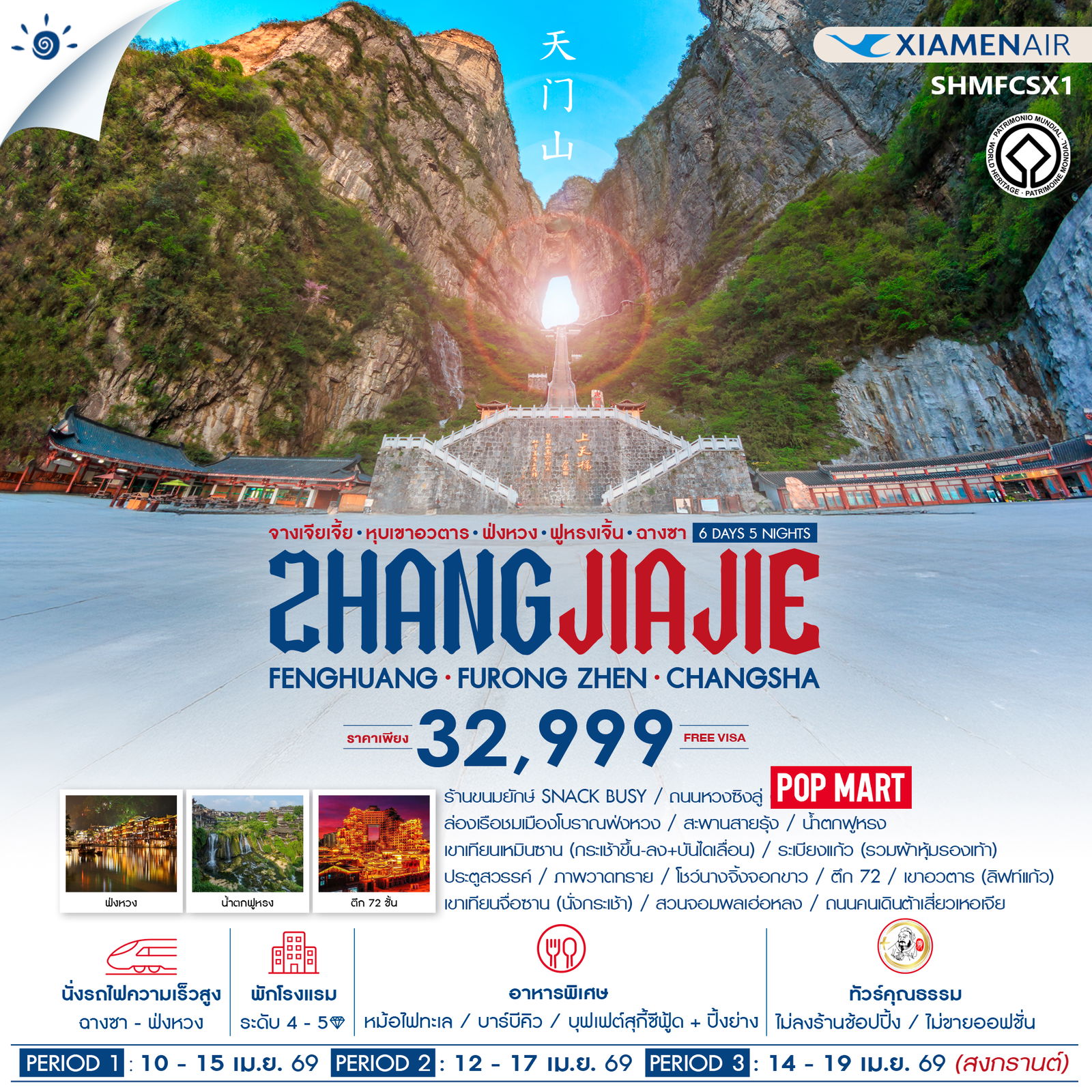 ทัวร์คุณธรรม จางเจียเจี้ย เขาอวตาร ฟ่งหวง ฟูหรงเจิ้น ฉางซา 6 วัน 5 คืน (MF) 