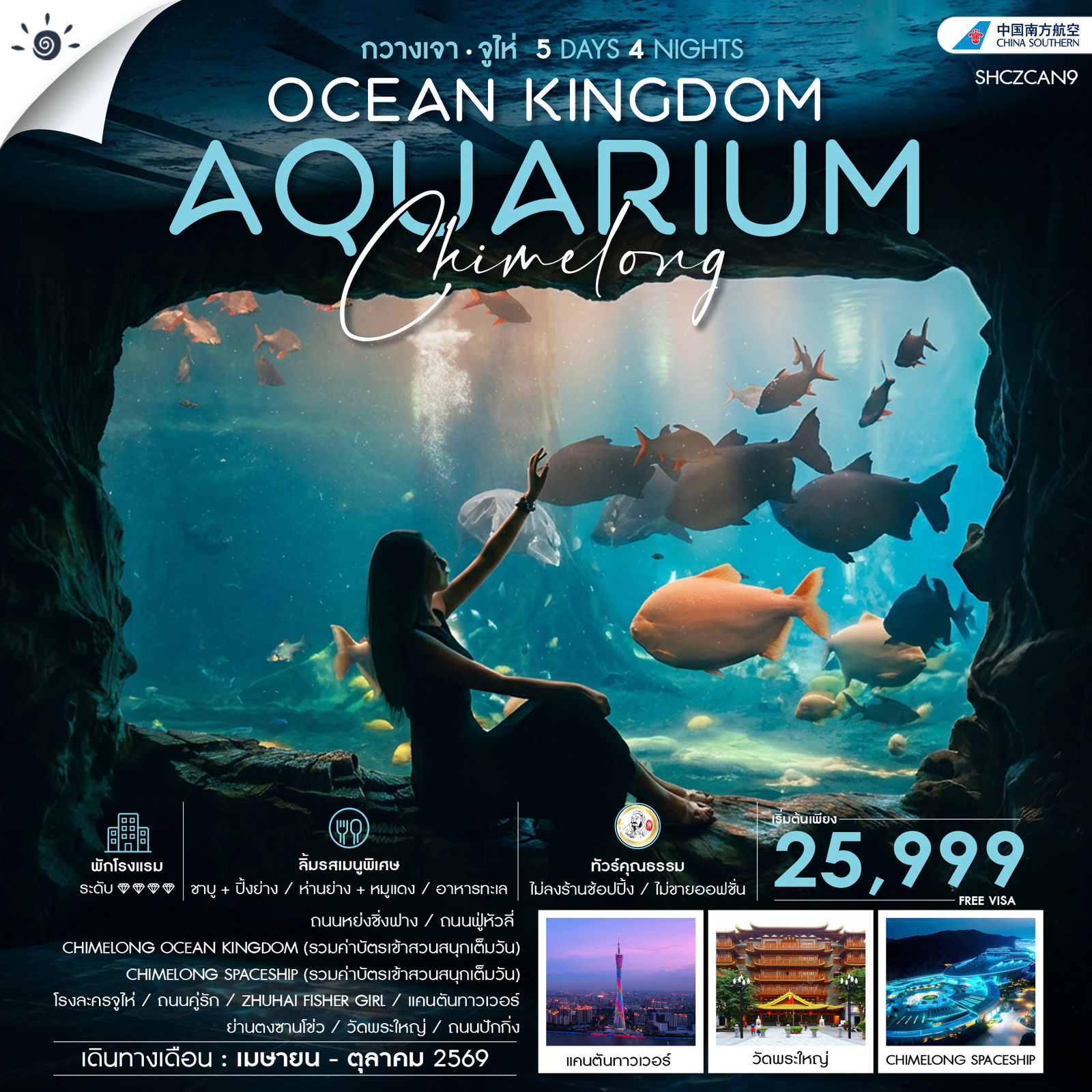 ทัวร์คุณธรรม CHIMELONG OCEAN KINGDOM กวางเจา จูไห่ 5 วัน 4 คืน (CZ)
