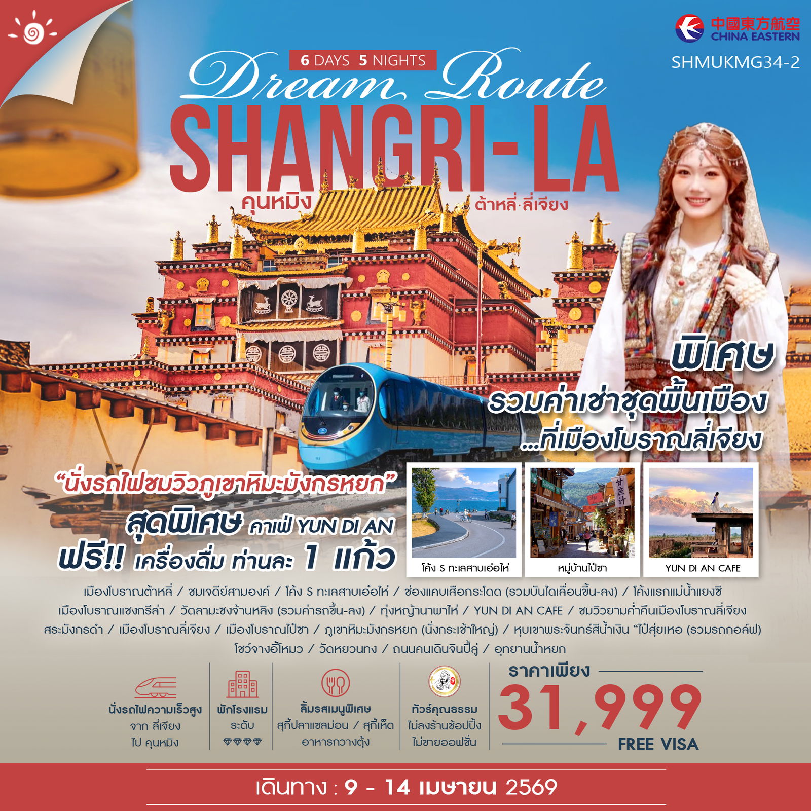 ทัวร์คุณธรรม Shangri-La Dream Route คุนหมิง ต้าหลี่ ลี่เจียง แชงกรีล่า 6 วัน 5 คืน (MU)-2