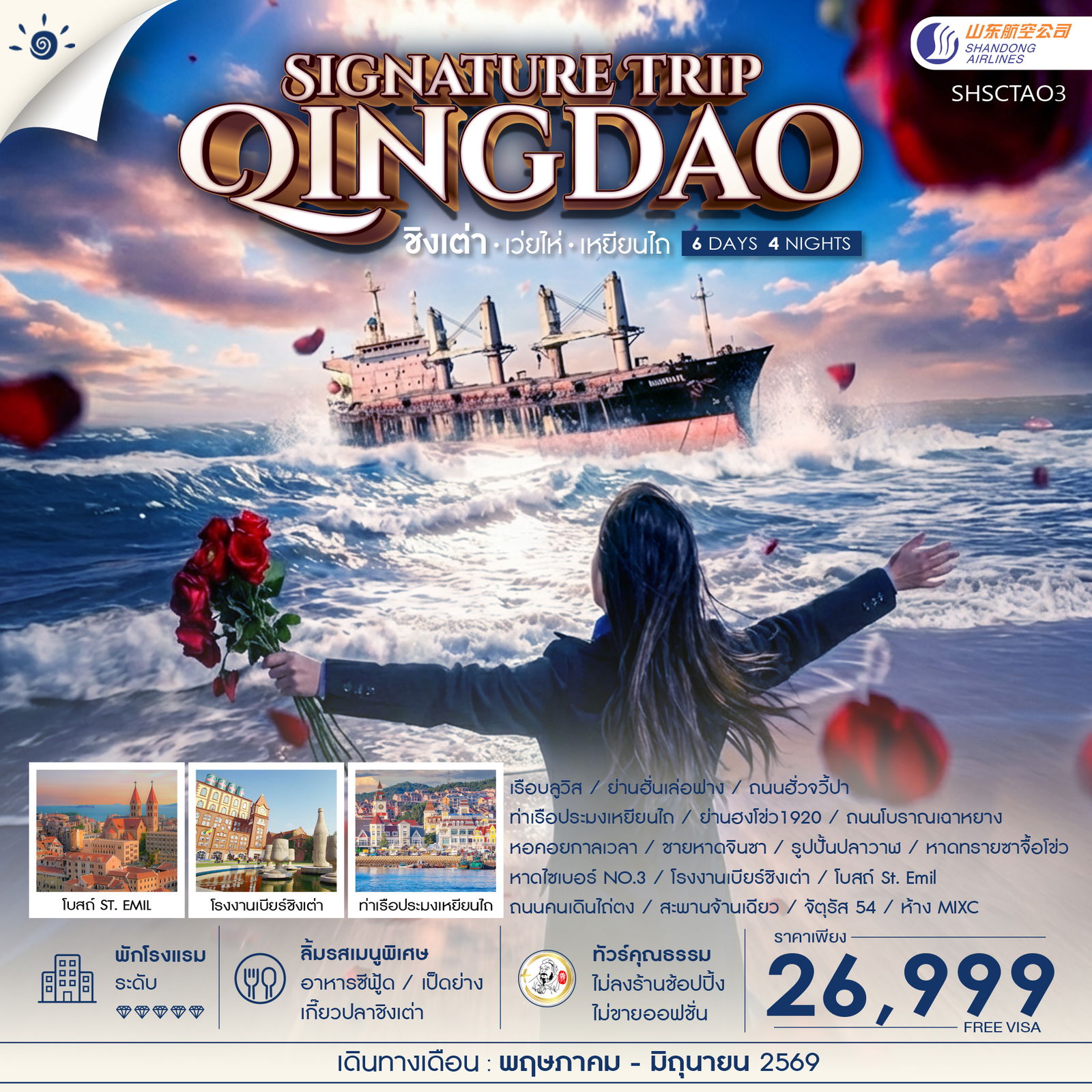 ทัวร์คุณธรรม Qingdao Signature Trip ชิงเต่า เว่ยไห่ เหยียนไถ 6 วัน 4 คืน (SC) 