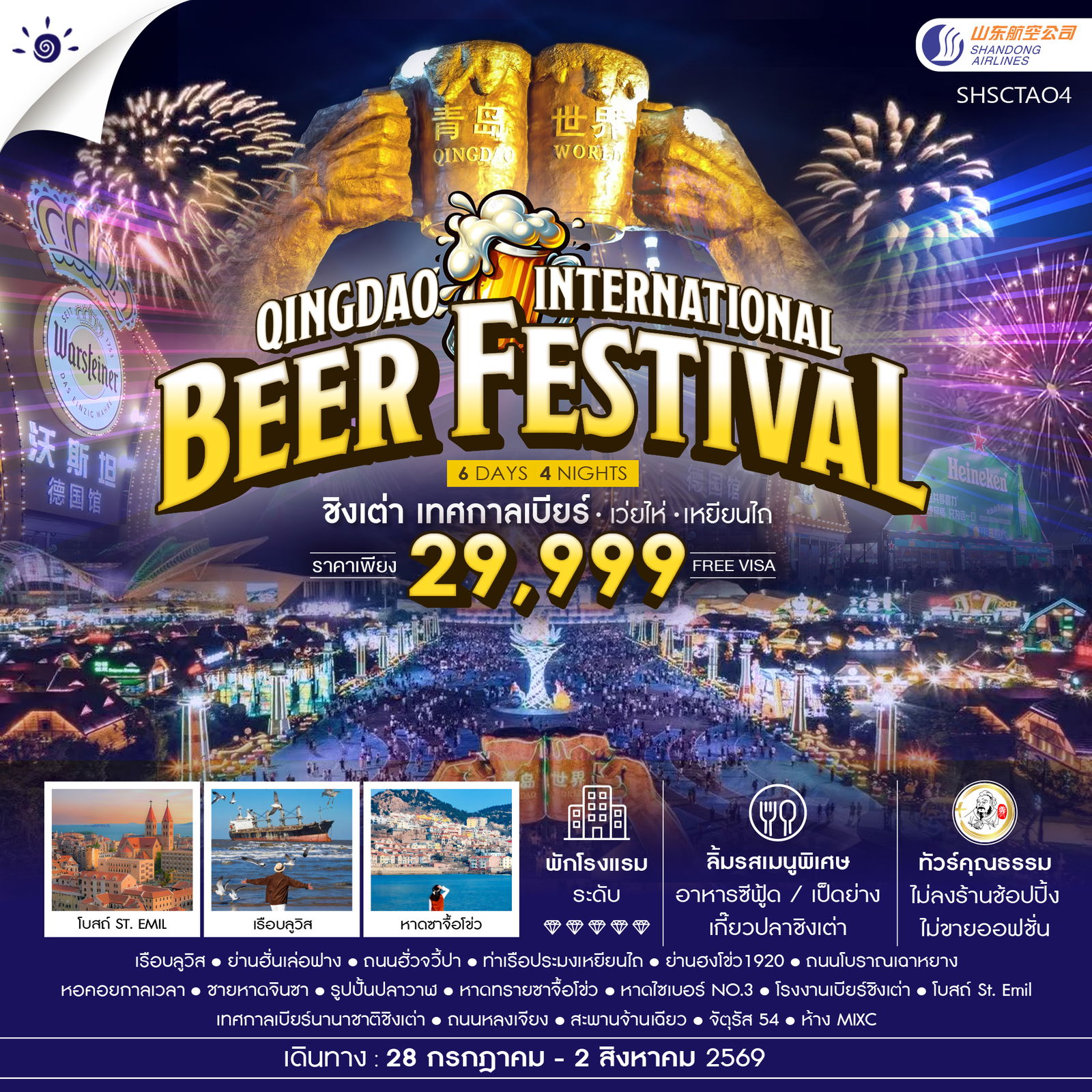 ทัวร์คุณธรรม Qingdao International Beer Festival ชิงเต่า เทศกาลเบียร์ เว่ยไห่ เหยียนไถ 6 วัน 4 คืน (SC)