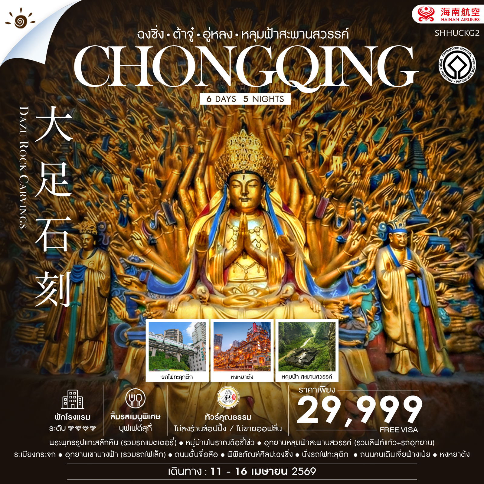 ทัวร์คุณธรรม ฉงชิ่ง ต้าจู๋ อู่หลง อุทยานหลุมฟ้าสะพานสวรรค์ 6 วัน 5 คืน (HU) 