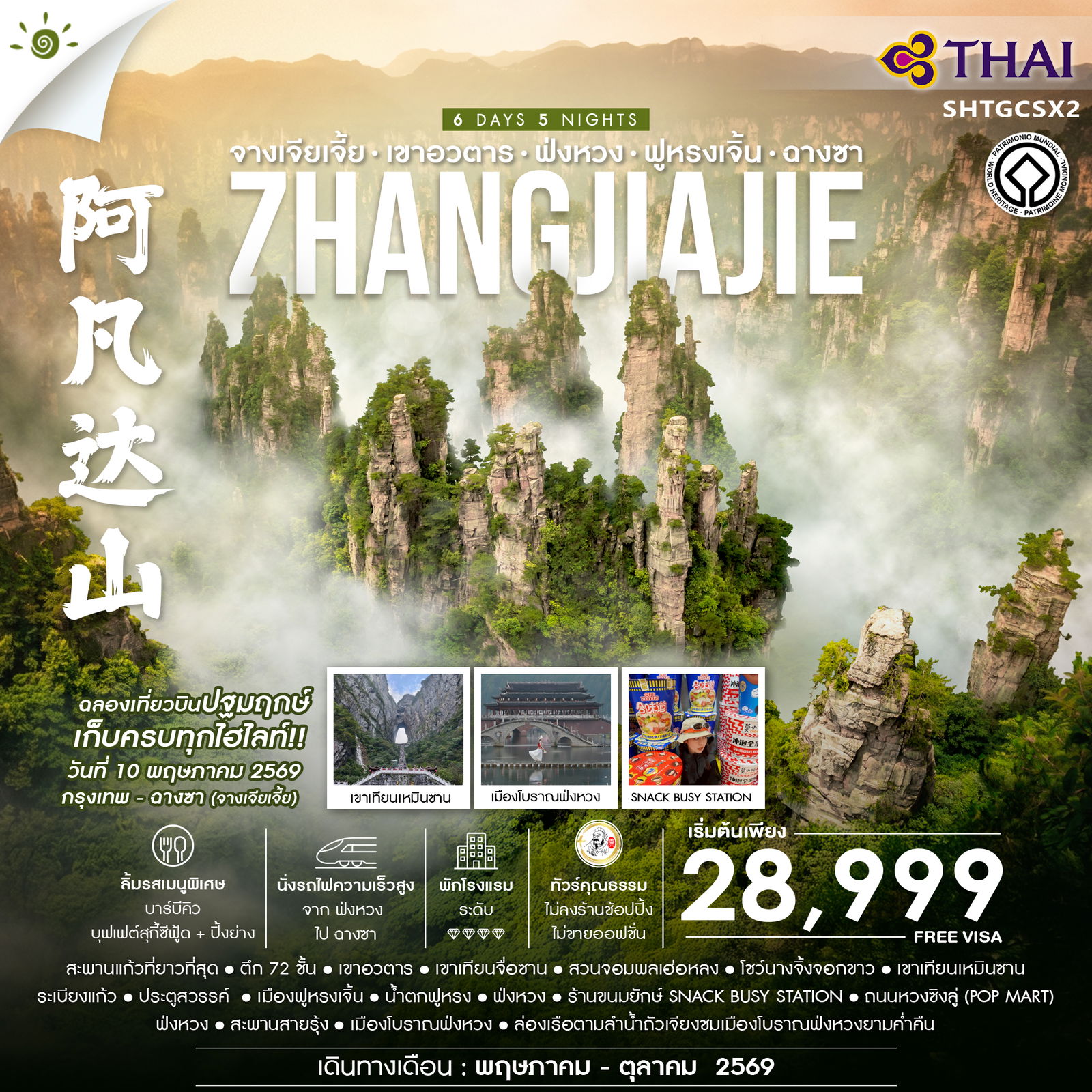 ทัวร์คุณธรรม จางเจียเจี้ย พรีเมียม เขาอวตาร ฟ่งหวง ฟูหรงเจิ้น ฉางซา 6 วัน 5 คืน (TG) 