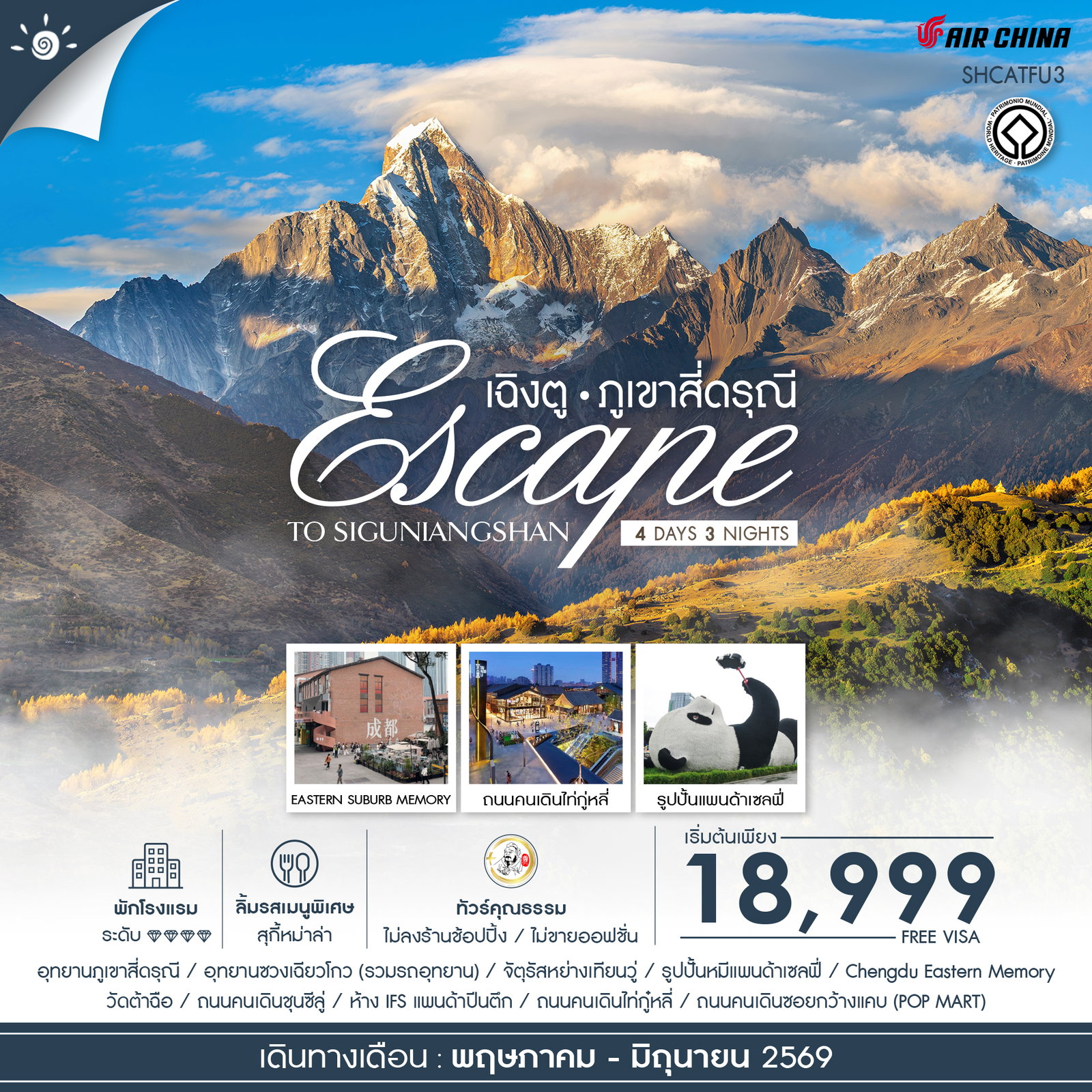 ทัวร์คุณธรรม Escape to Siguniangshan เฉิงตู สี่ดรุณี 4 วัน 3 คืน (CA) 