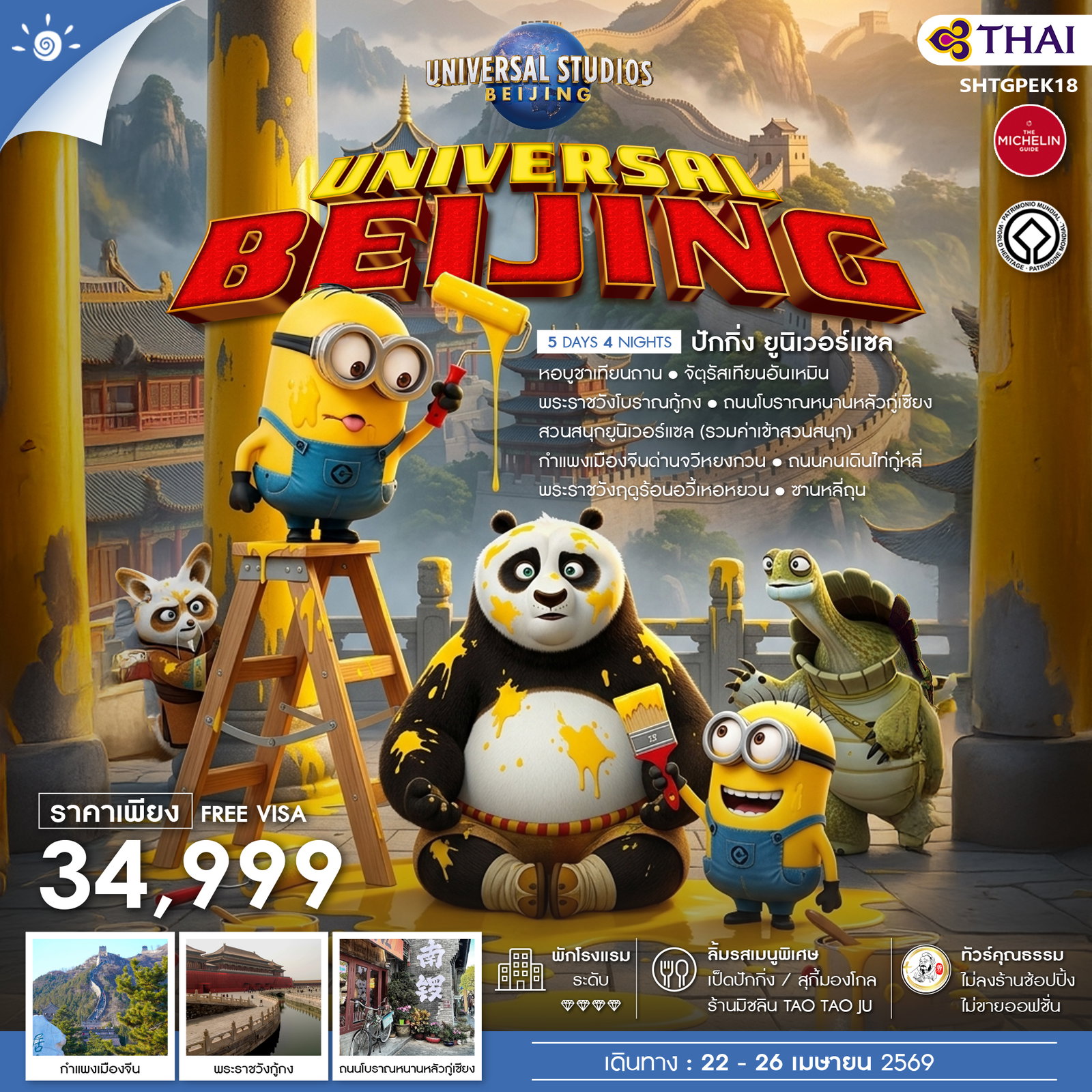 ทัวร์คุณธรรม BEIJING UNIVERSAL 5 วัน 4 คืน (TG)