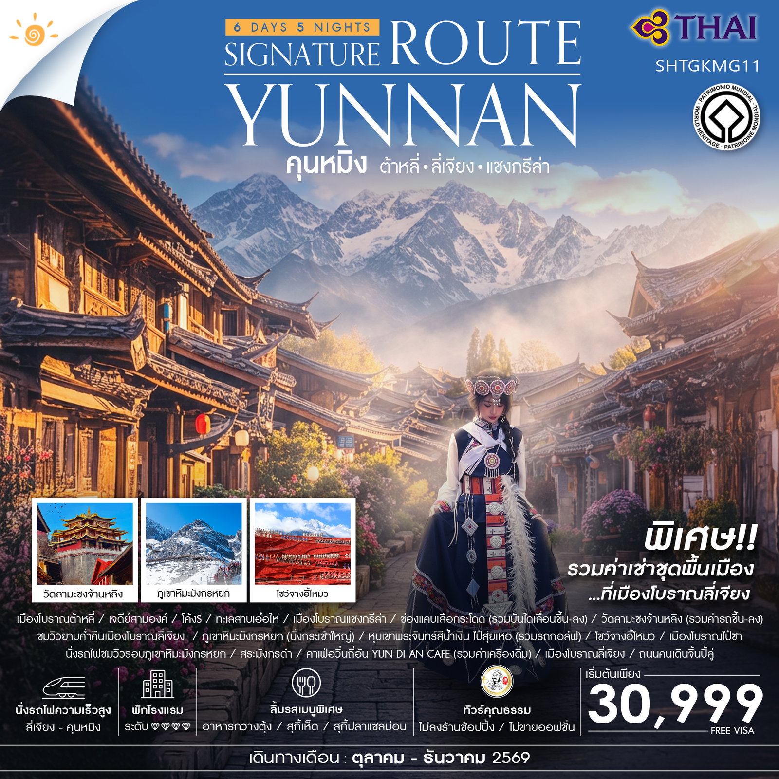 ทัวร์คุณธรรม คุนหมิง ซิกเนเจอร์ ต้าหลี่ ลี่เจียง แชงกรีล่า 6 วัน 5 คืน (TG) 