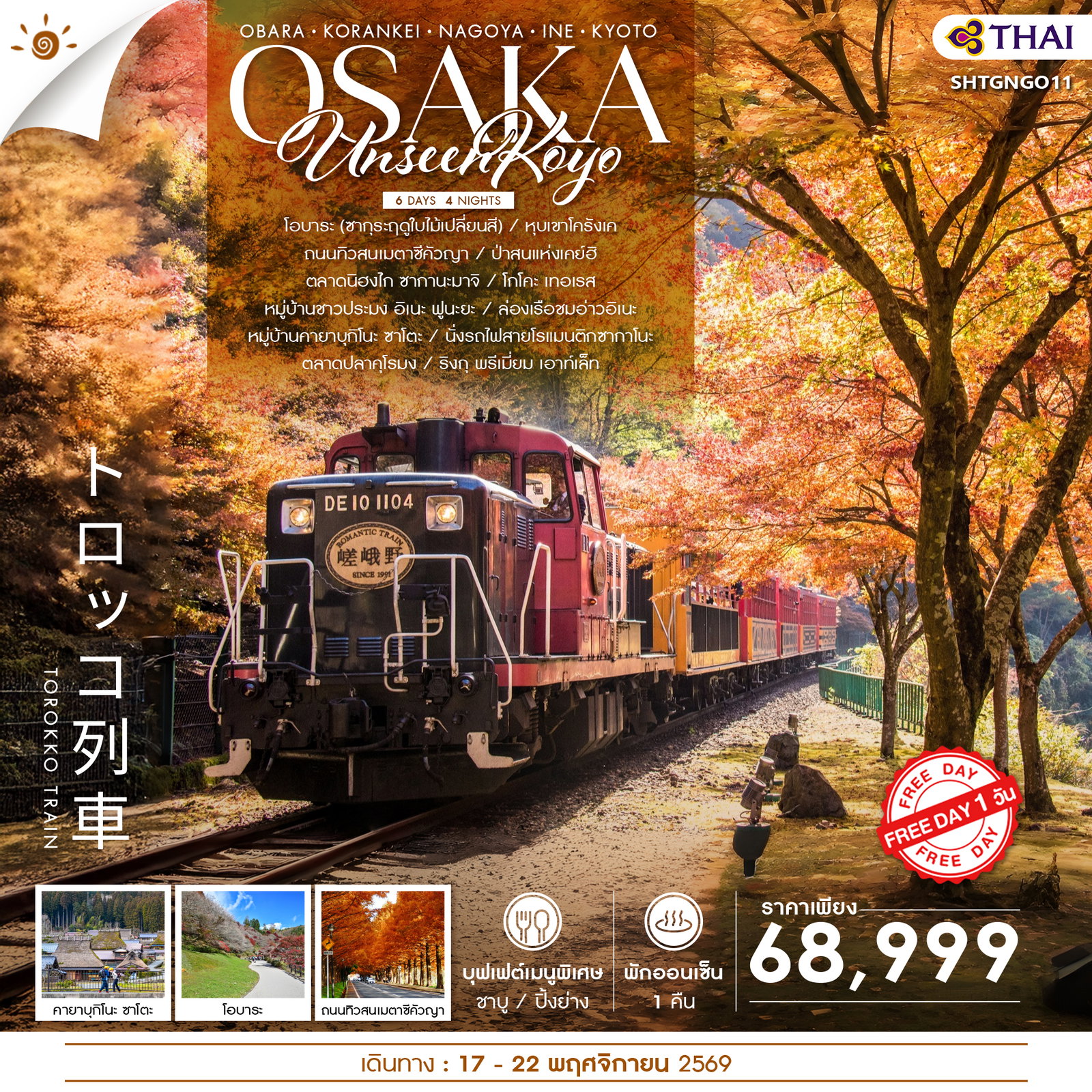 ทัวร์ UNSEEN KOYO OSAKA FREEDAY 6 วัน 4 คืน (TG) 