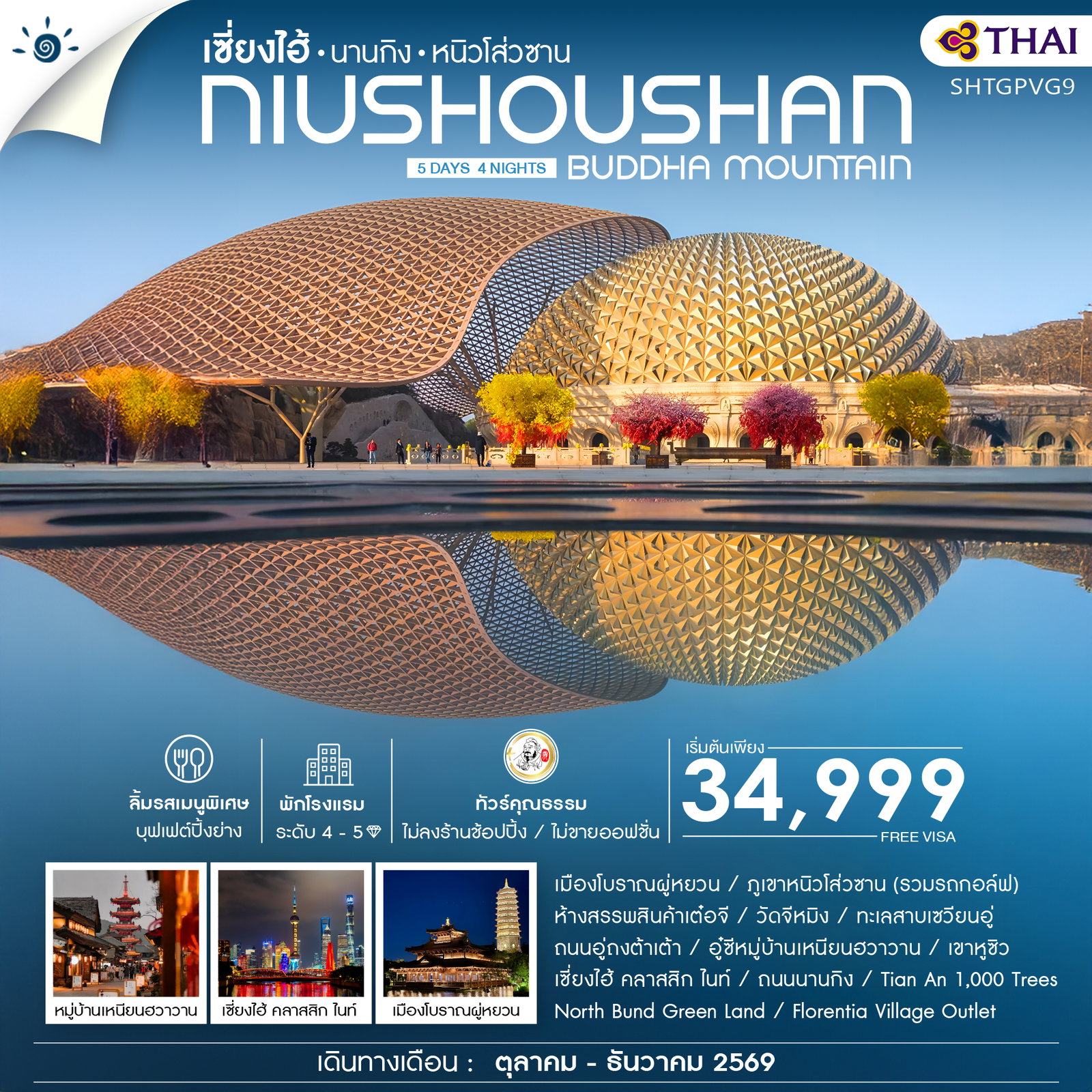 ทัวร์คุณธรรม เซี่ยงไฮ้ นานกิง หนิวโส่วซาน 5 วัน 4 คืน (TG)