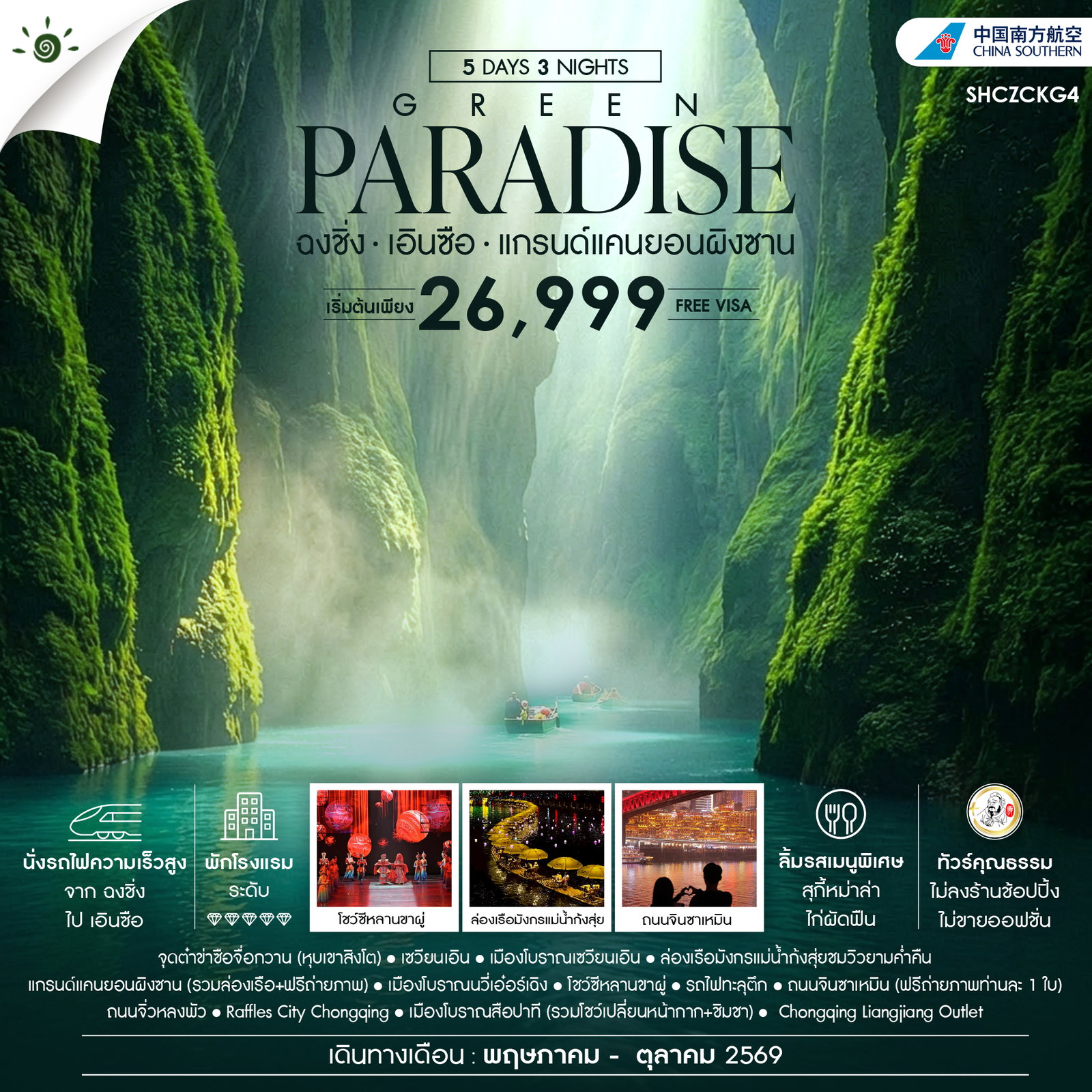 ทัวร์คุณธรรม GREEN PARADISE ฉงชิ่ง เอินซือ แกรนด์แคนยอนผิงซาน 5 วัน 3 คืน (CZ) 