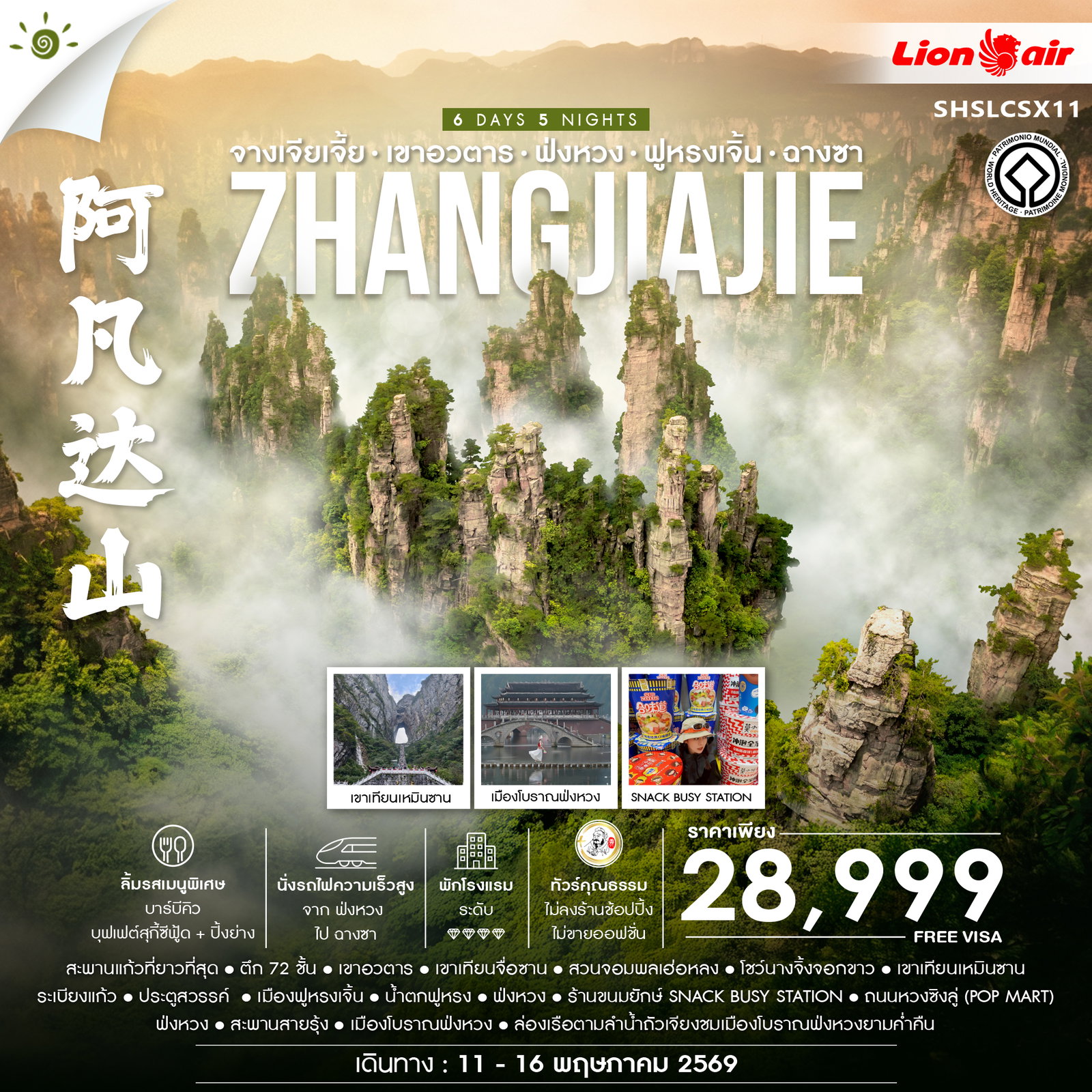 ทัวร์คุณธรรม จางเจียเจี้ย เขาอวตาร ฟ่งหวง ฟูหรงเจิ้น ฉางซา 6 วัน 5 คืน (TG) 